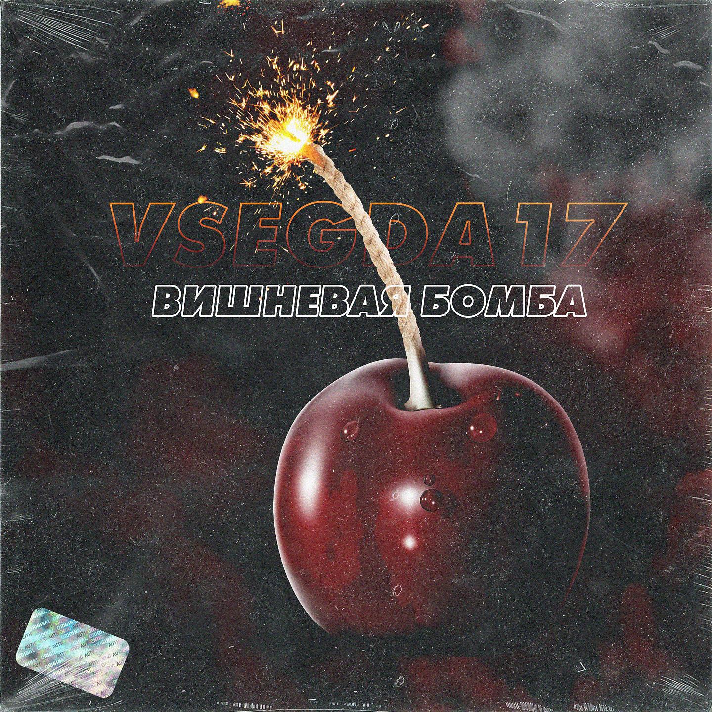 Постер альбома Вишнёвая бомба