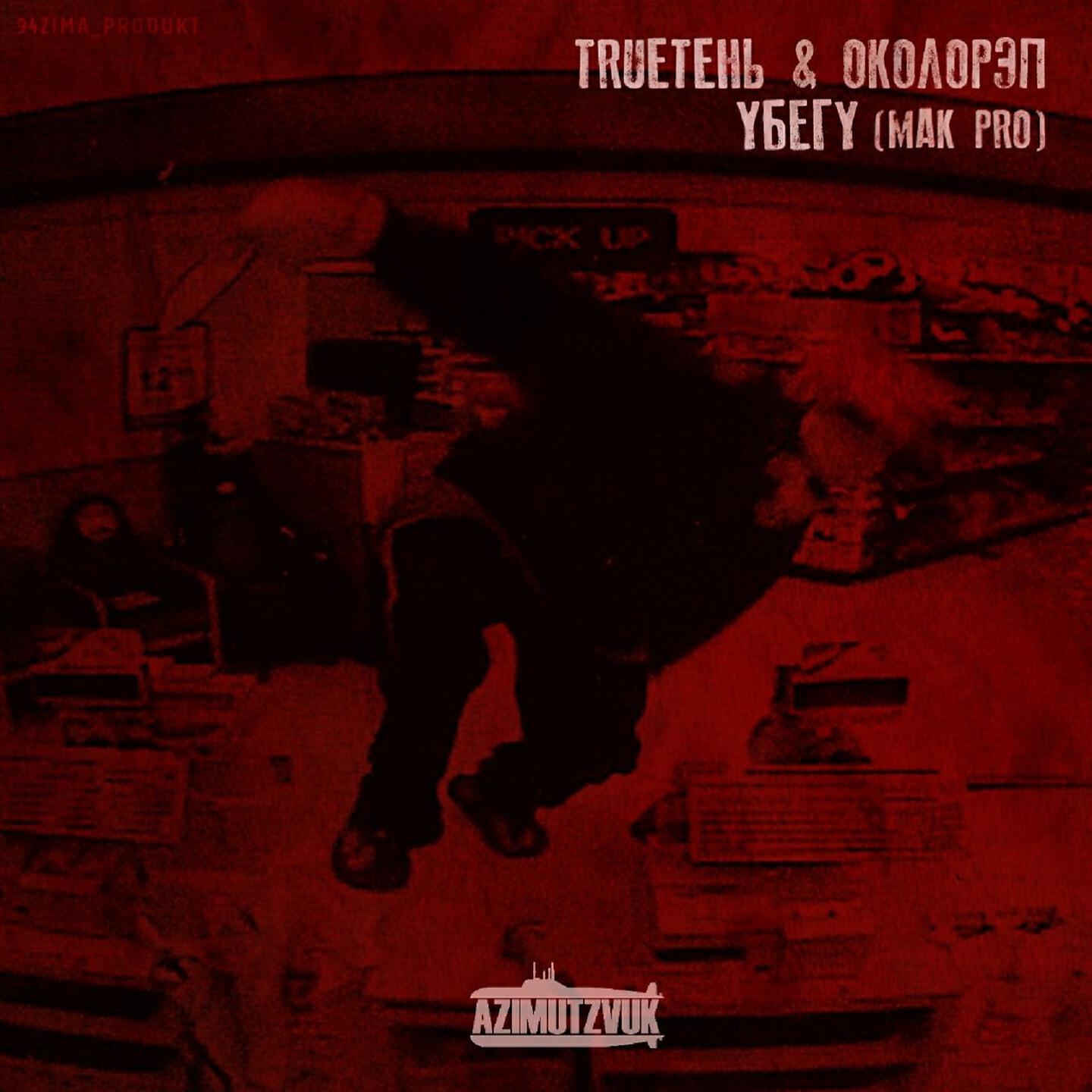 TRUEтень - Убегу