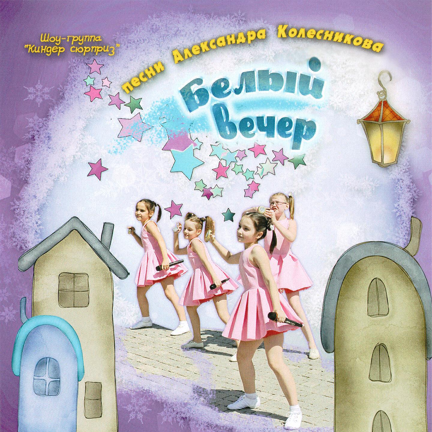 Облоко - Шоу-Группа \"Киндер Сюрприз\", Полина Кабакова, Даша Михалева ...