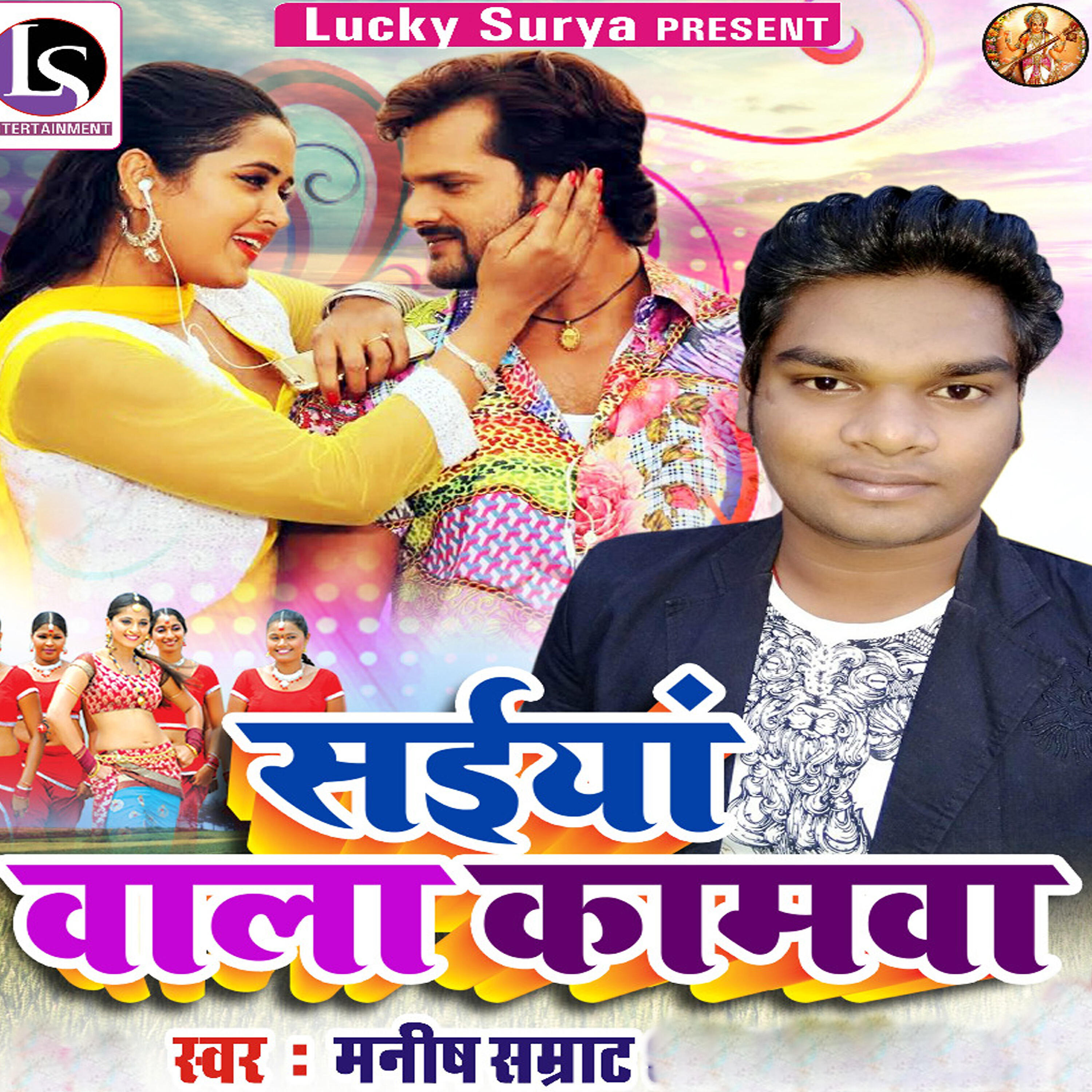 Manish Samrat - Hamar Saiya Wala Kamwa