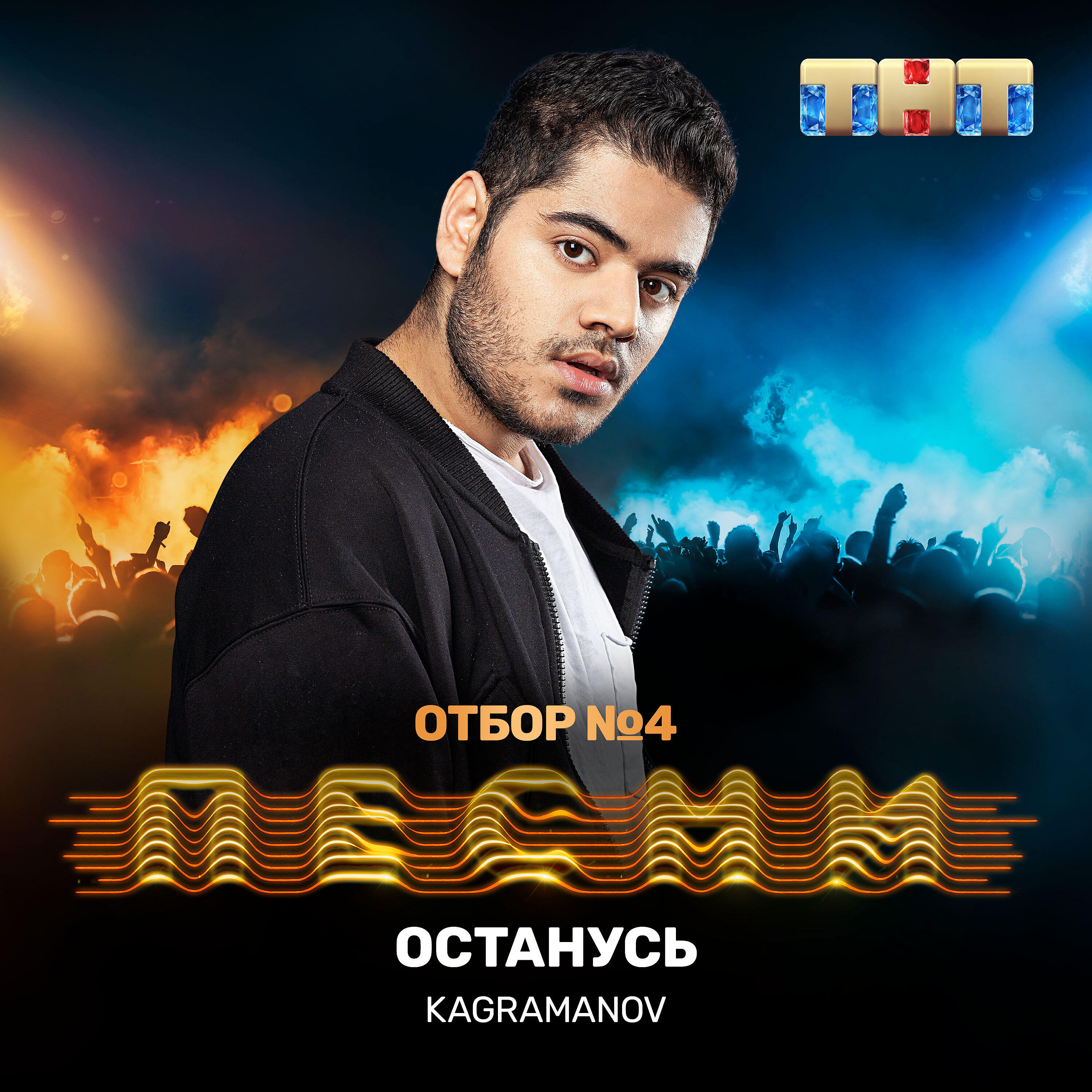 Kagramanov - Останусь