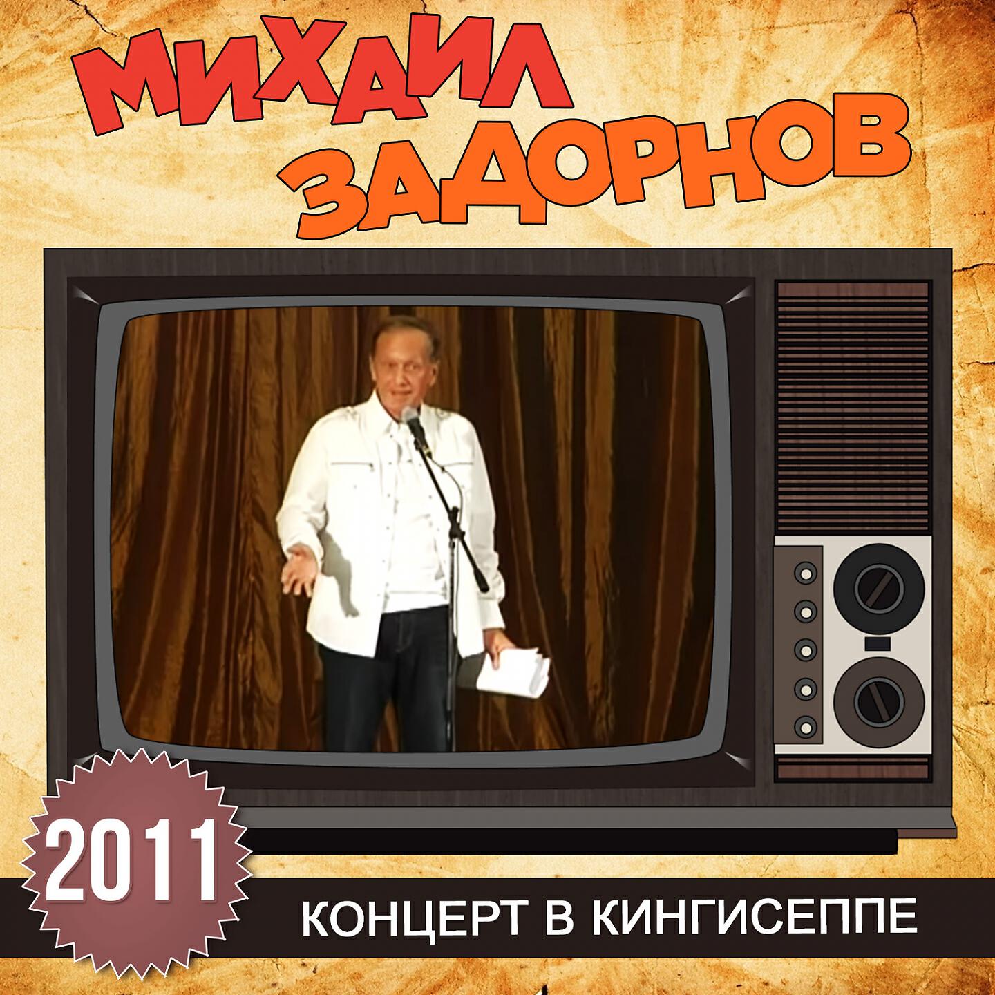 Михаил Задорнов - Вступление (Концерт в Кингисеппе) (Live)