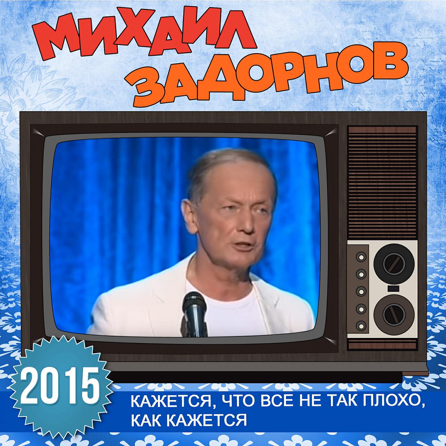 Михаил Задорнов - Если в кафе молодой повар - я грибы не заказываю (Live)