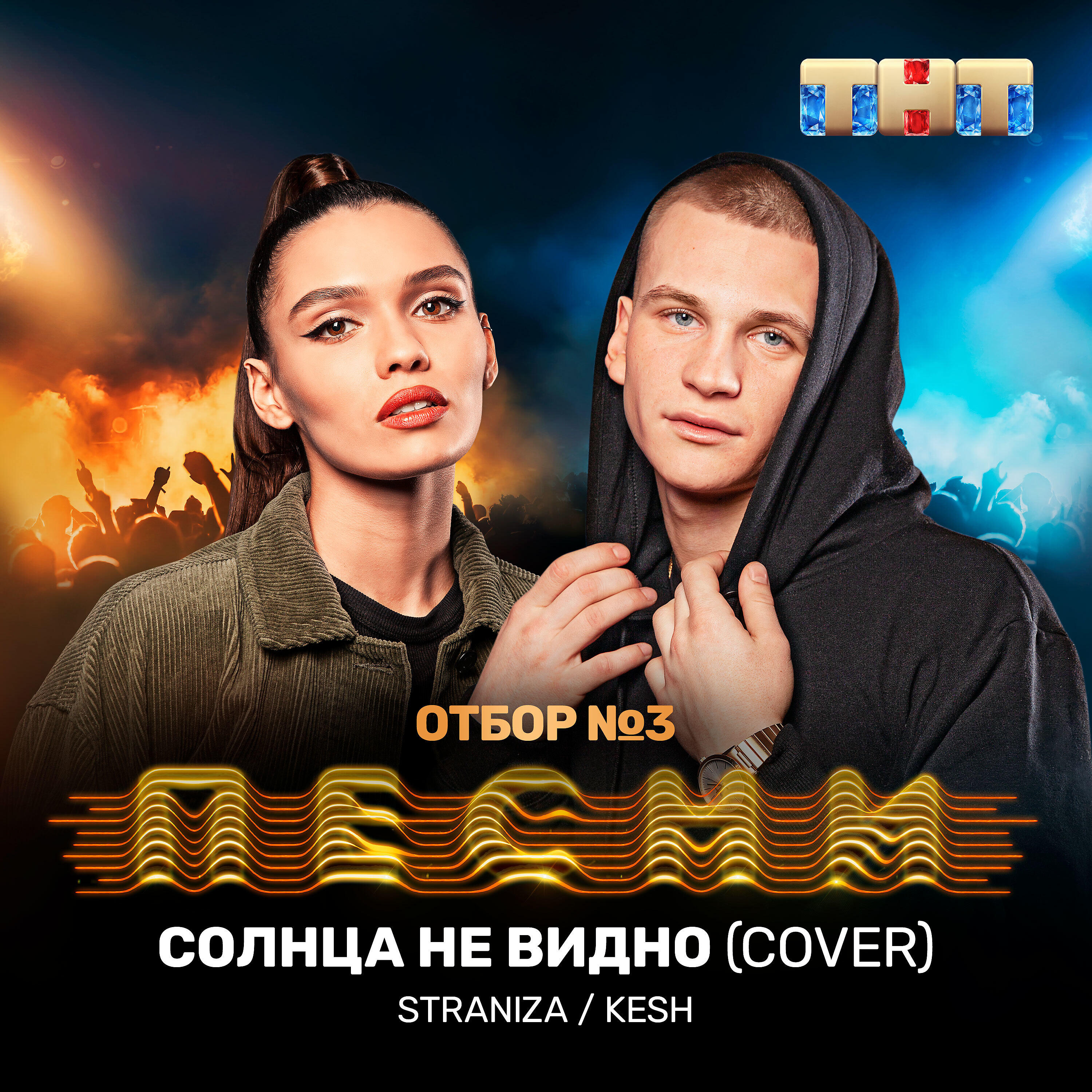 STRANIZA - Солнца не видно (Cover)