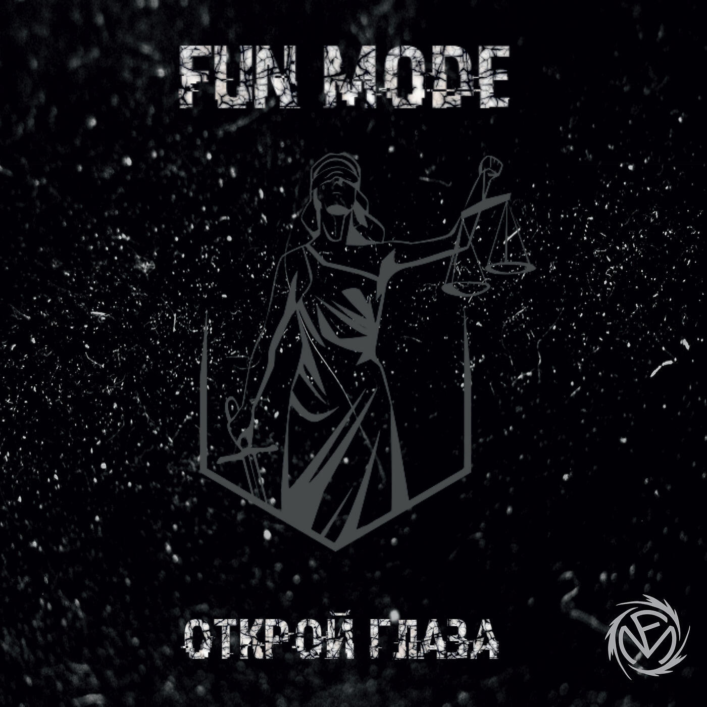 Fun Mode - Открой Глаза