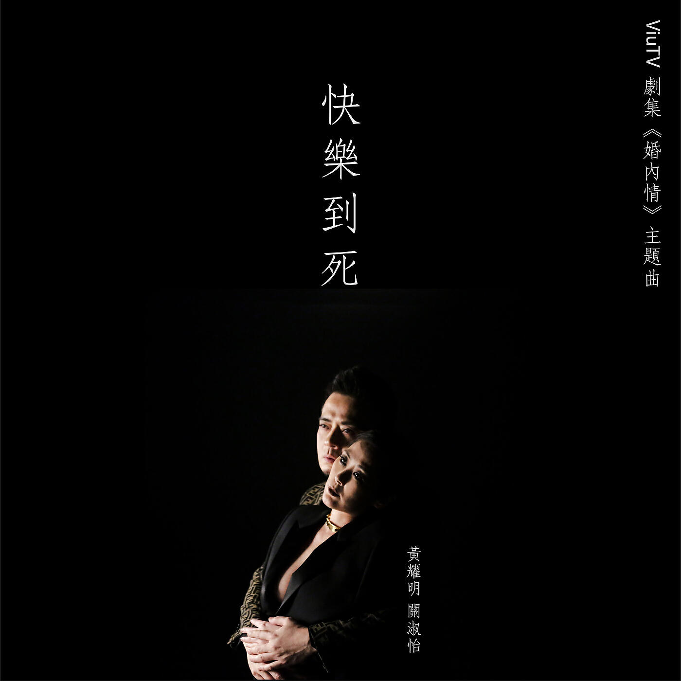 Anthony Wong - Kuai Le Dao Si (ViuTV Ju Ji << Hun Nei Qing >> Zhu Ti Qu)