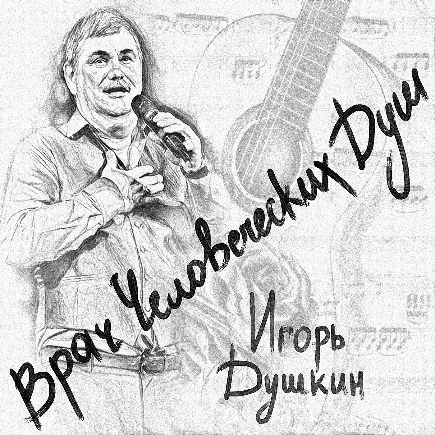 Игорь Душкин - Тапёр