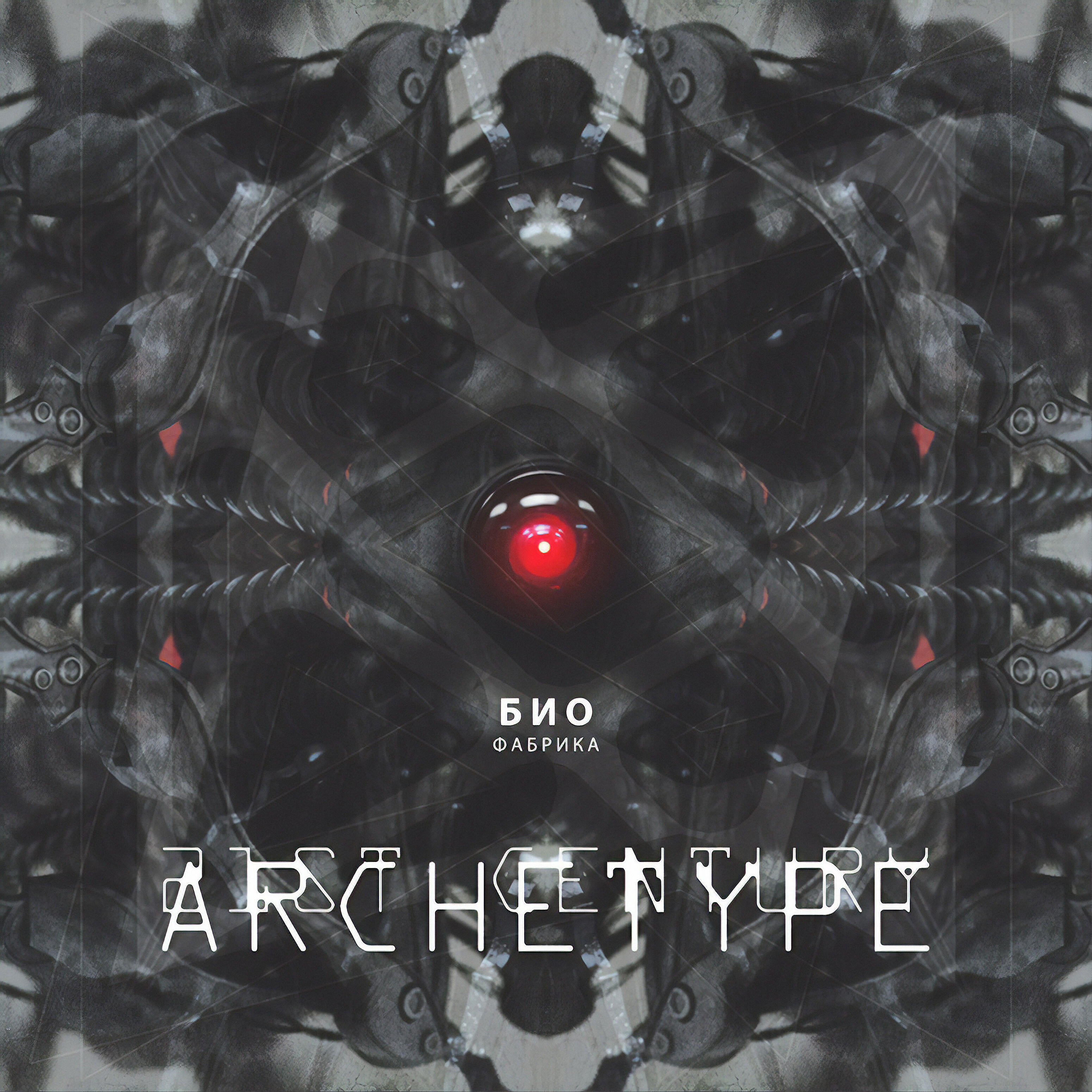 21st Century Archetype - Биофабрика