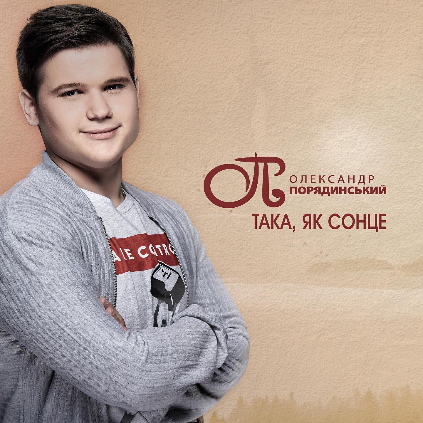 Олександр Порядинський - Така, як сонце