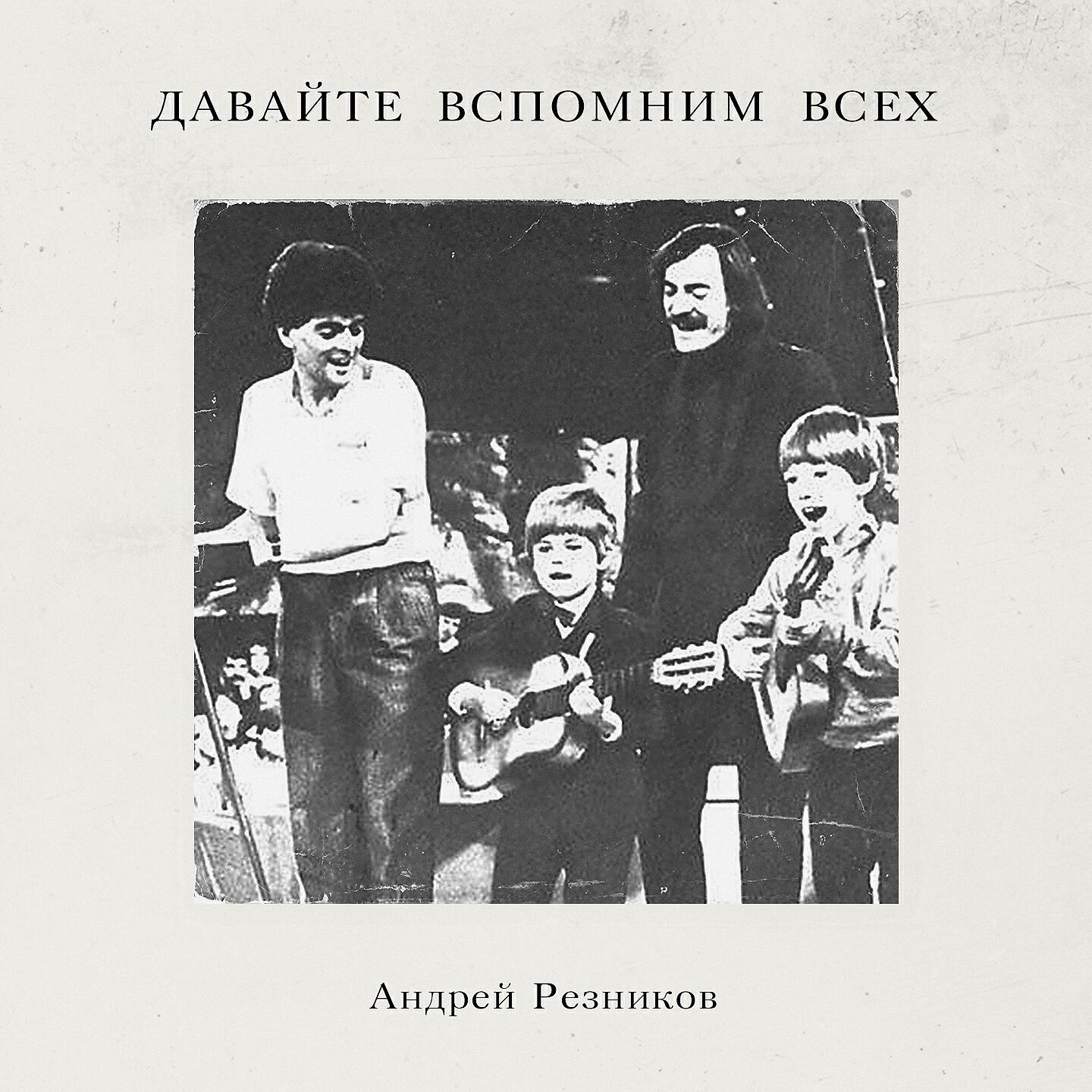 Андрей Резников - Давайте вспомним всех (Инструментальная версия 2019)