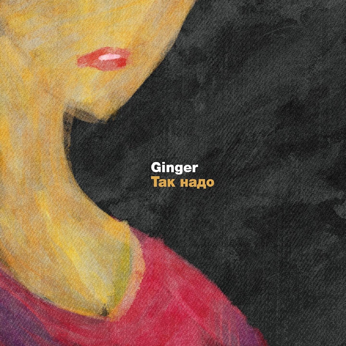 Ginger - Парализована