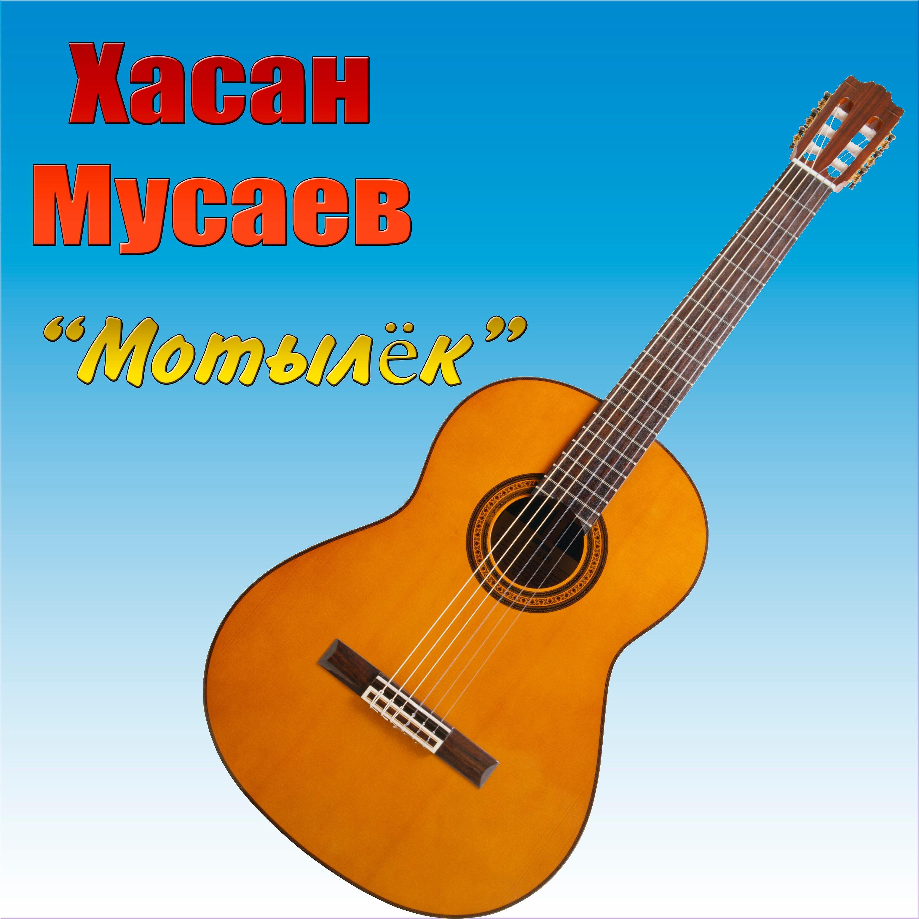 Хасан Мусаев - Оглянись хоть на мгновение