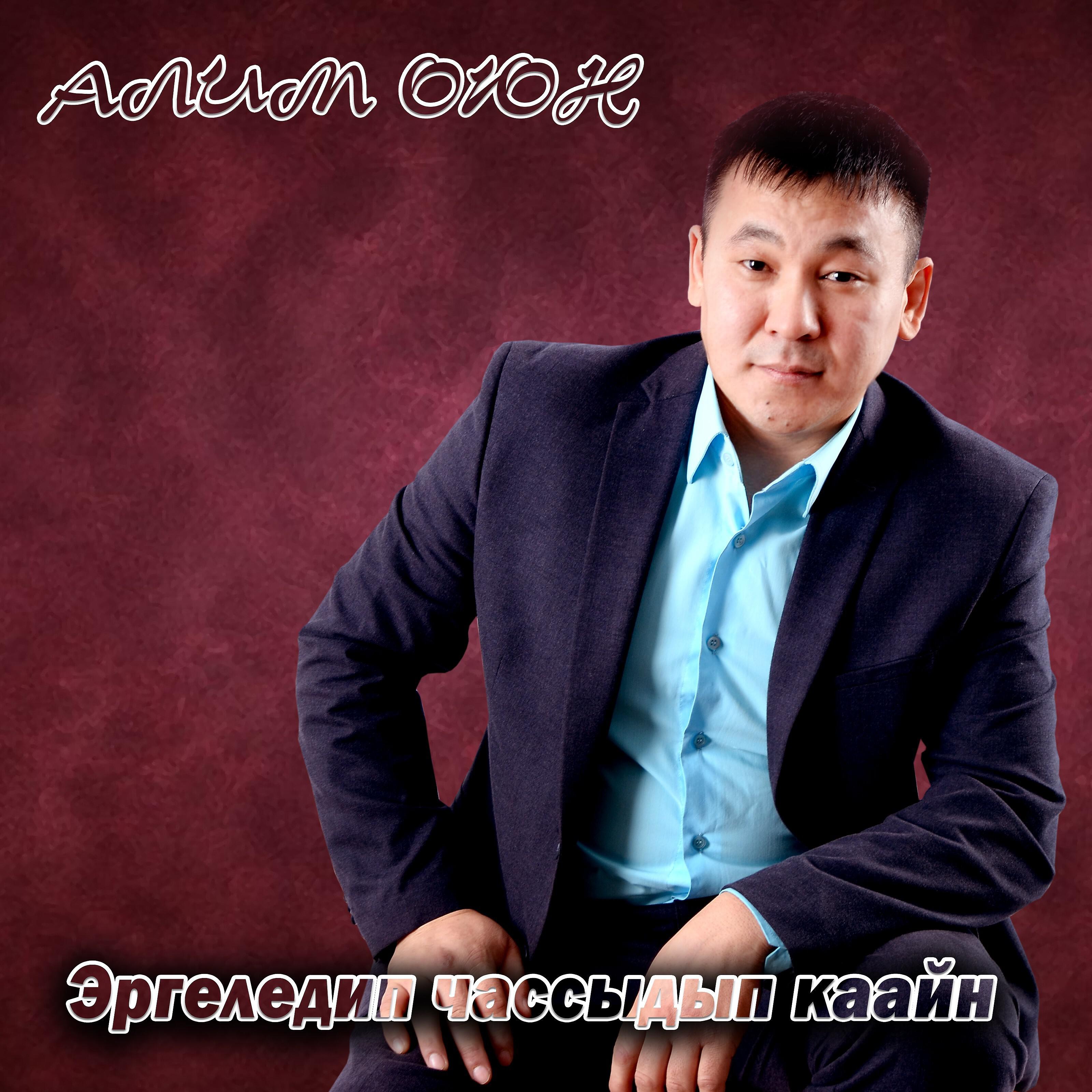 Алим Оюн - Оой, чаражым