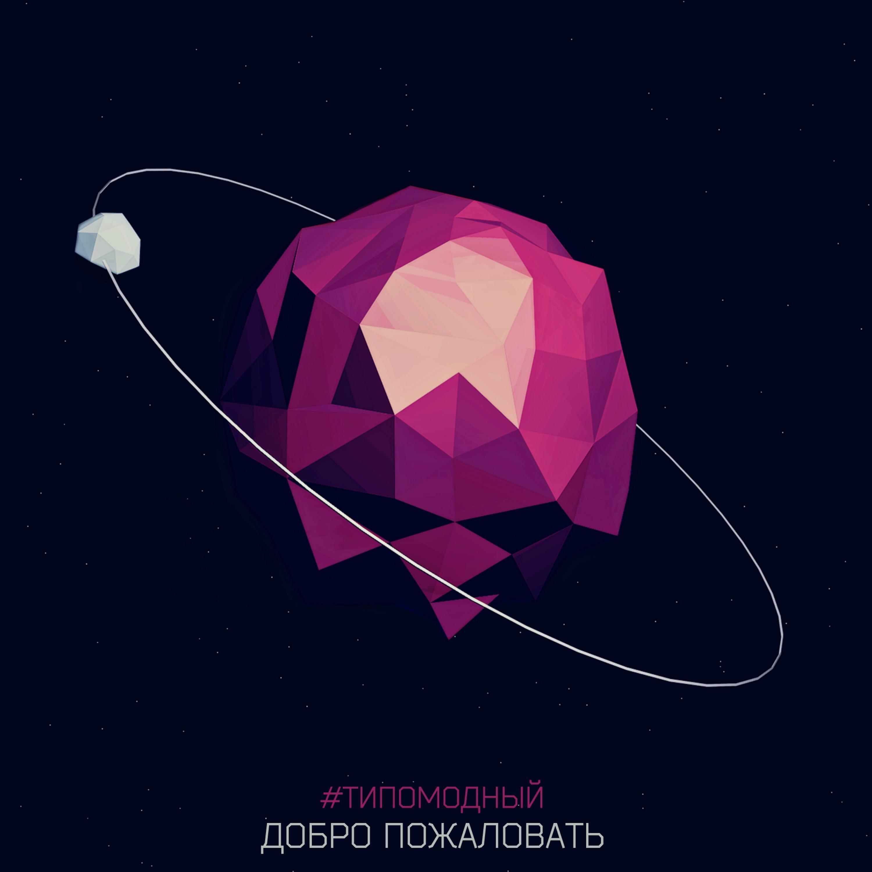 #ТИПОМОДНЫЙ - Добро пожаловать