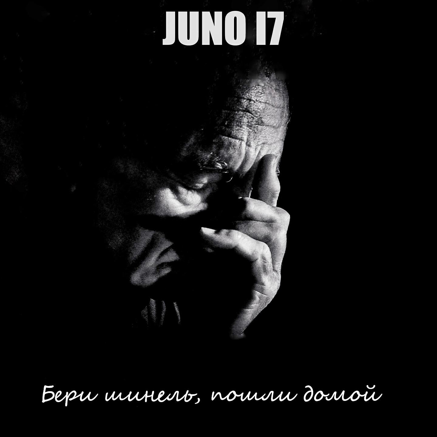 JUNO17 - Бери шинель, пошли домой