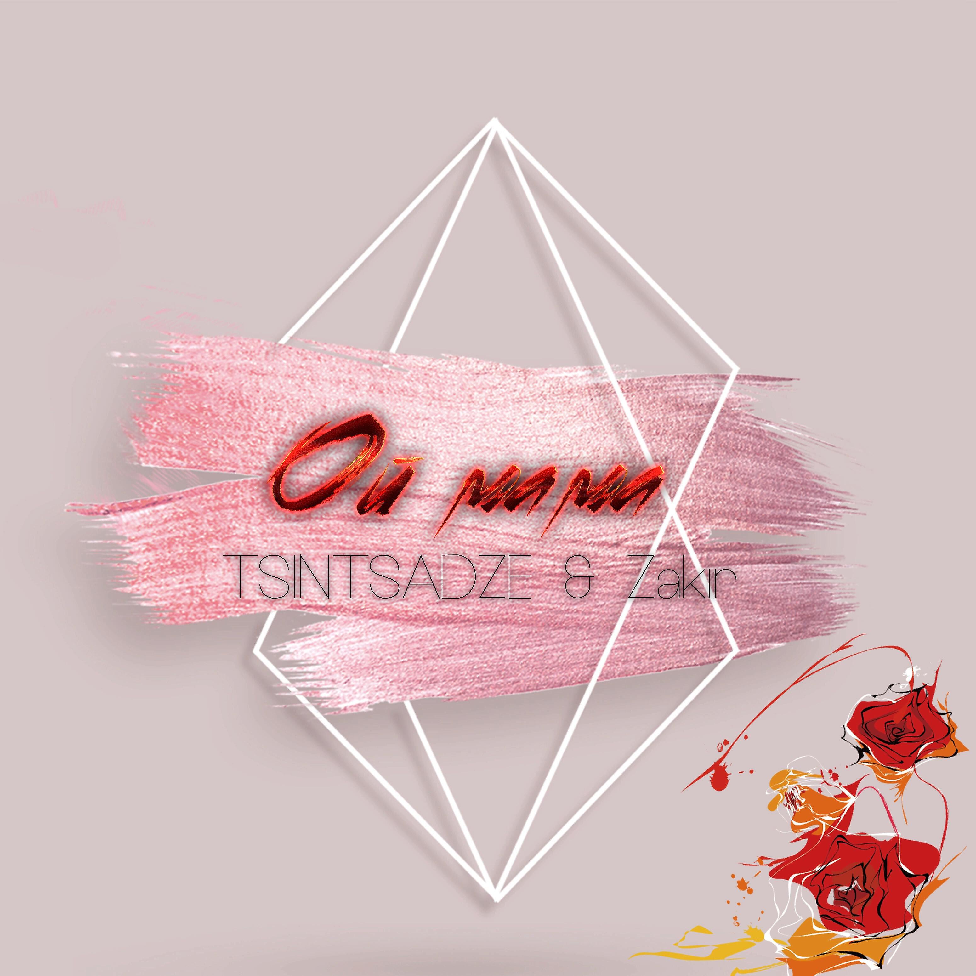 TSINTSADZE - Ой мама