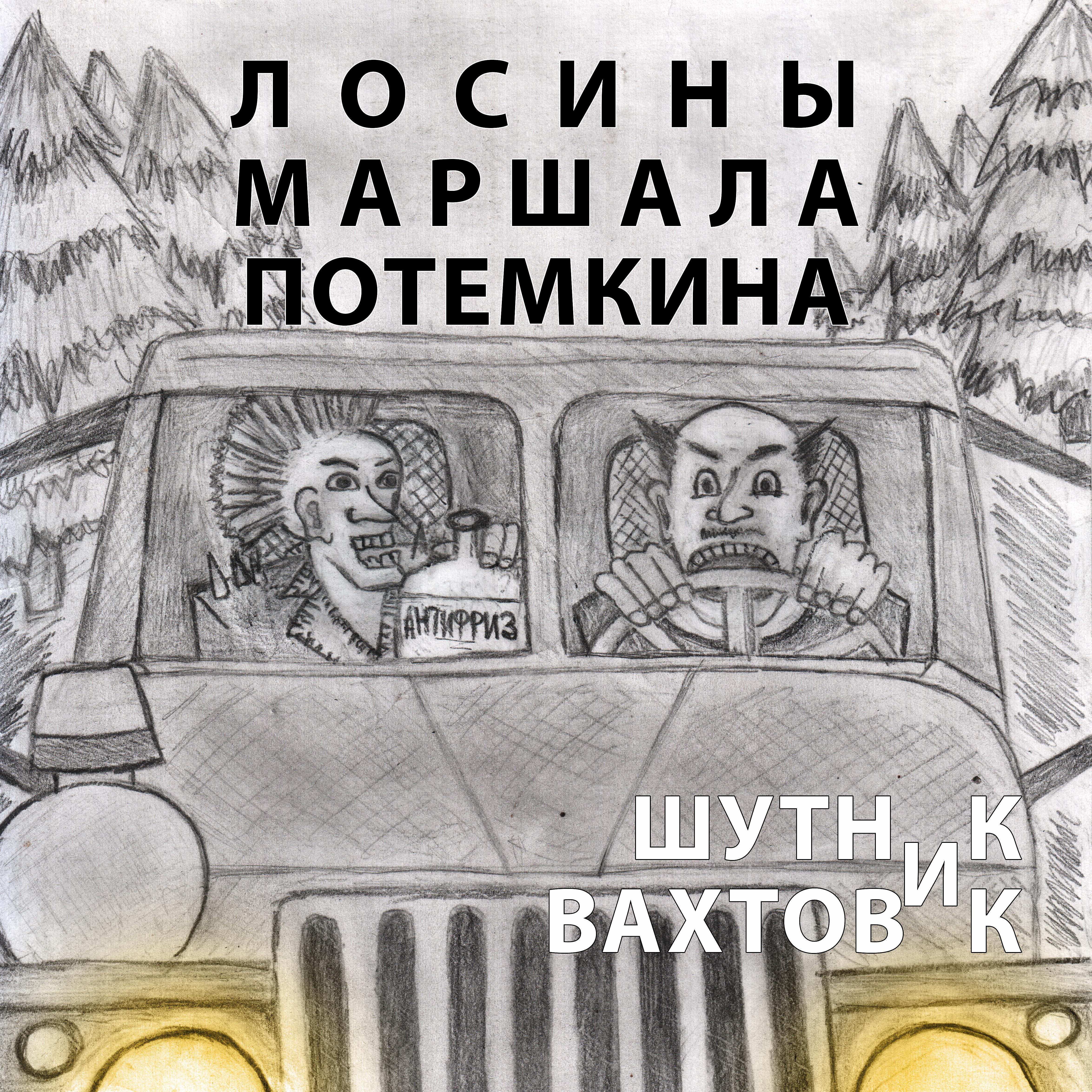 Постер альбома Шутник вахтовик