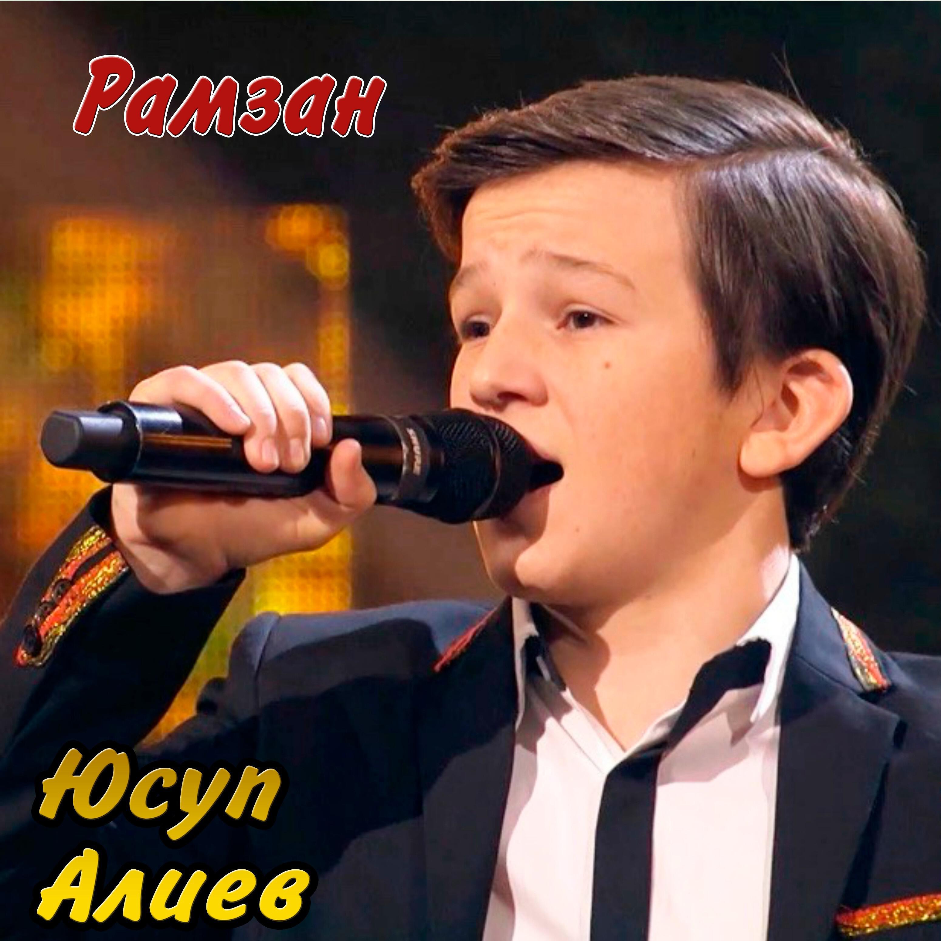 Юсуп Алиев - Рамзан
