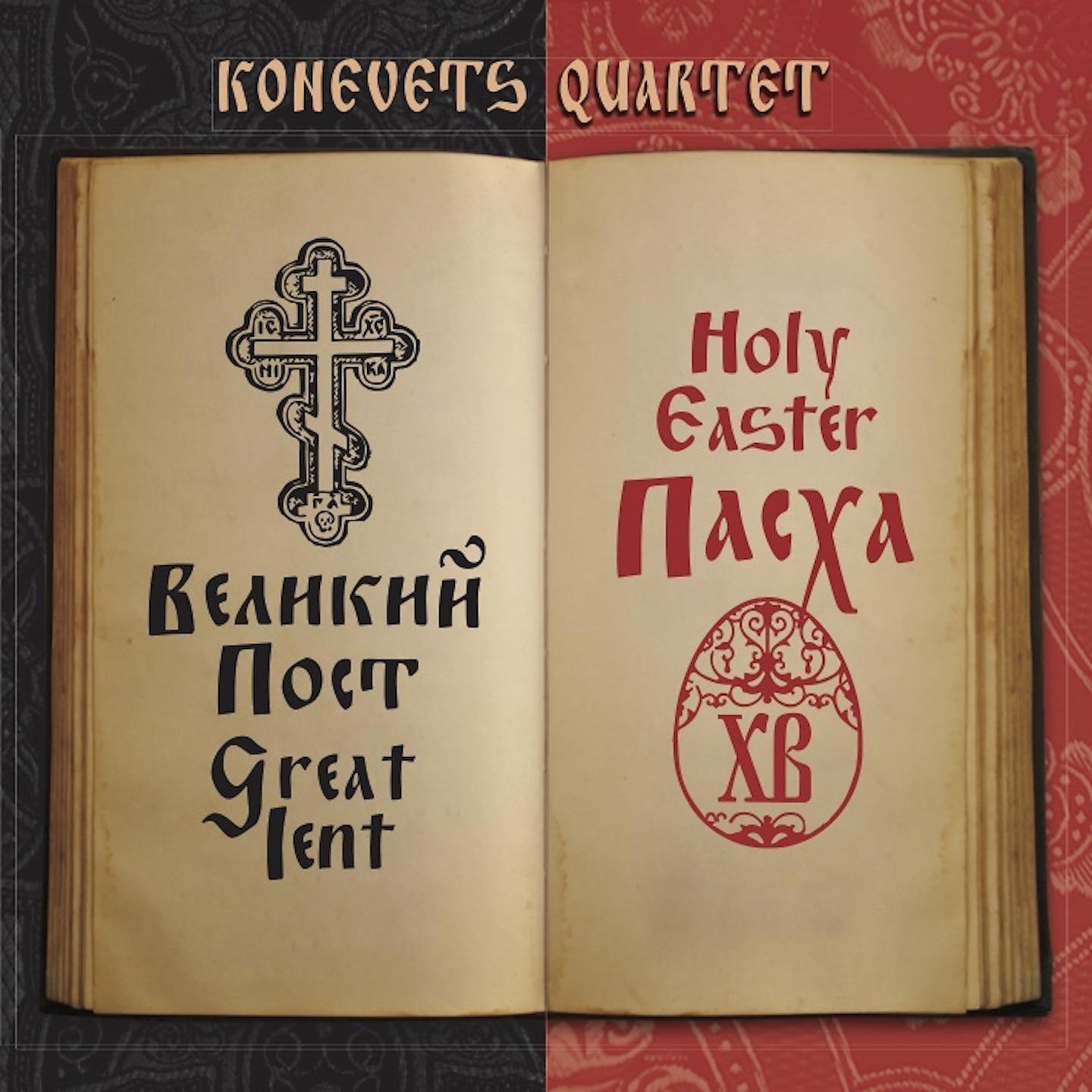 Konevets Quartet - Having Beheld the Resurrection of Christ / Воскресение Христово Видевше