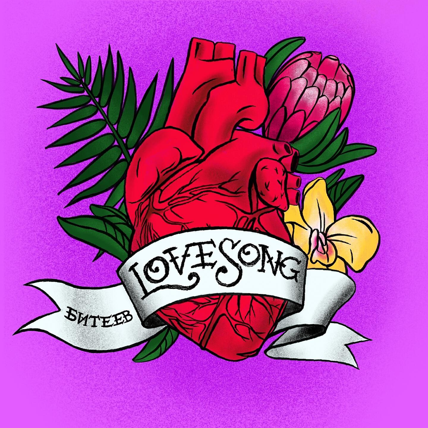 Битеев - Lovesong (Denis First Remix)