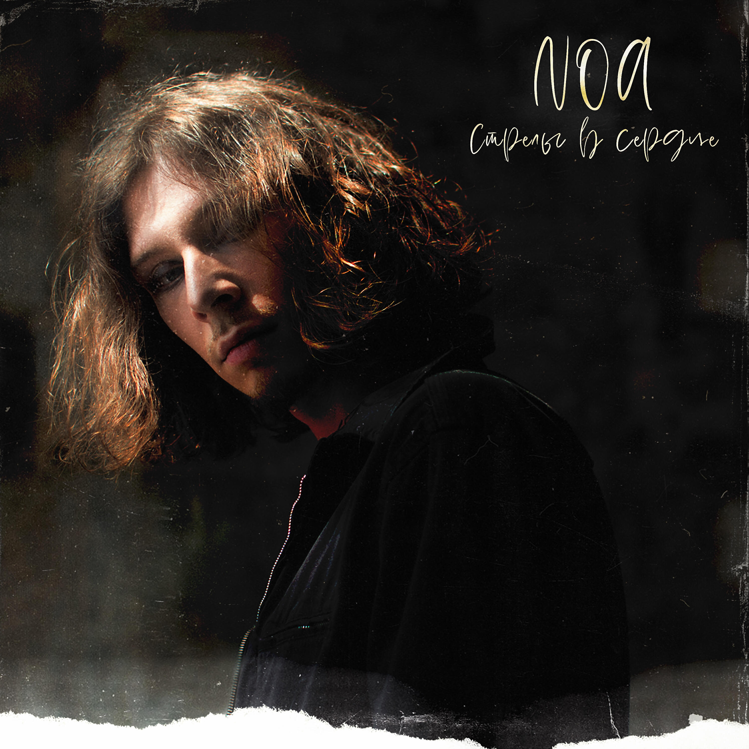 NOA - Стрелы в сердце