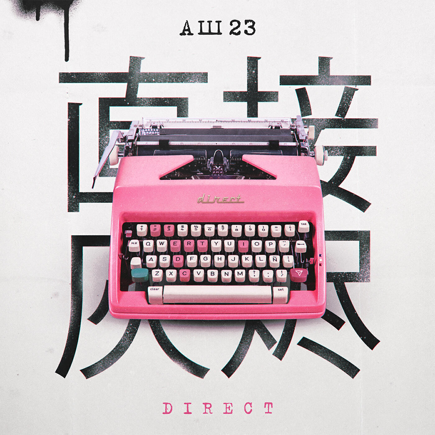 Аш 23 - Direct