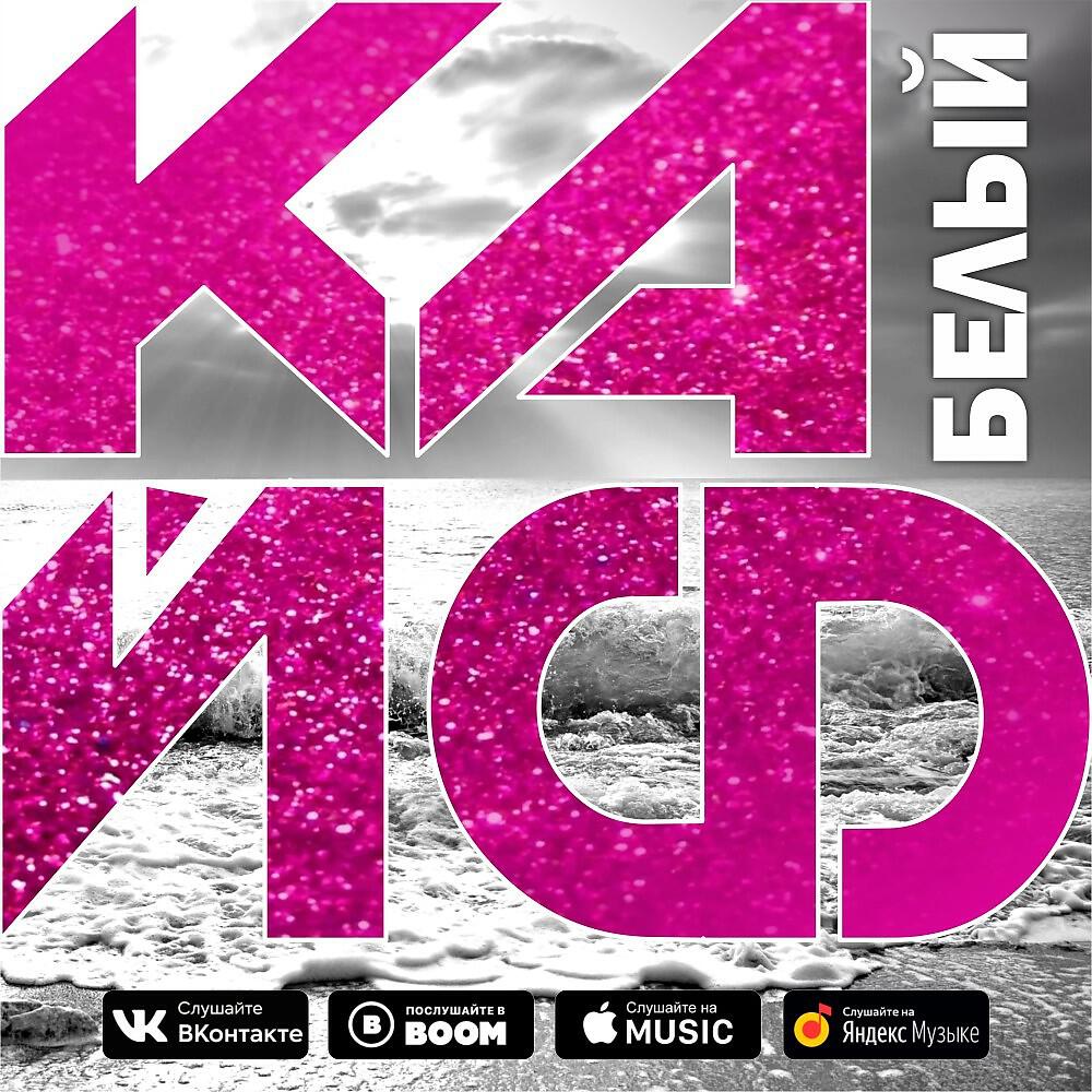 Белый - Кайф (Original Mix)