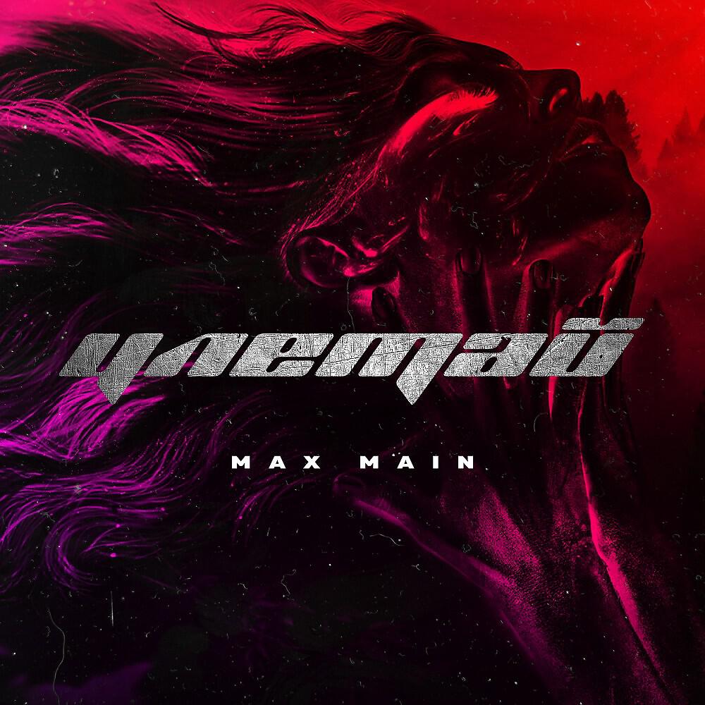 улетай макс. Max main. макс пейн 1 обложка. 3ds max 2023 интерфейс. главные меню макс пейн.