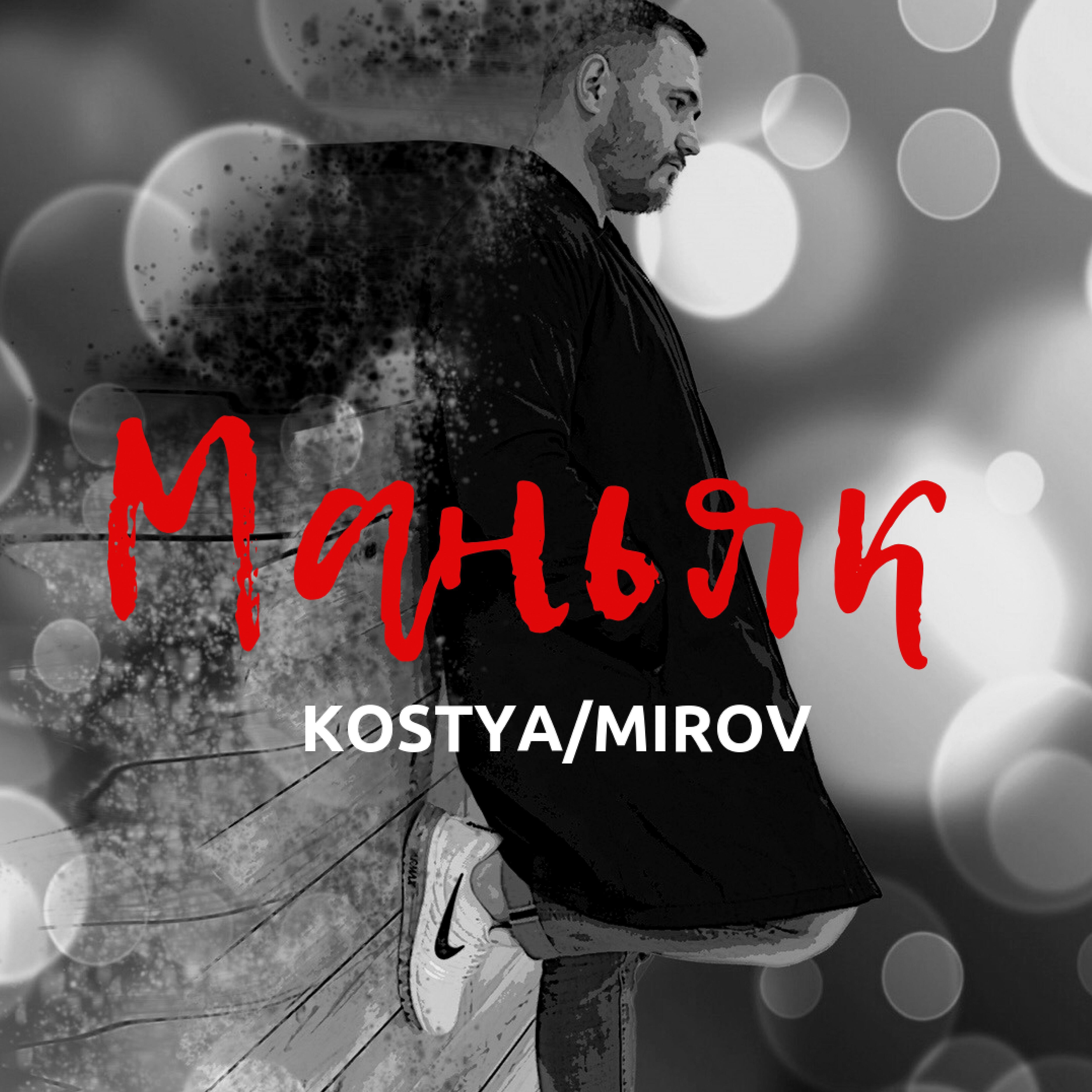 Kostya Mirov - Маньяк