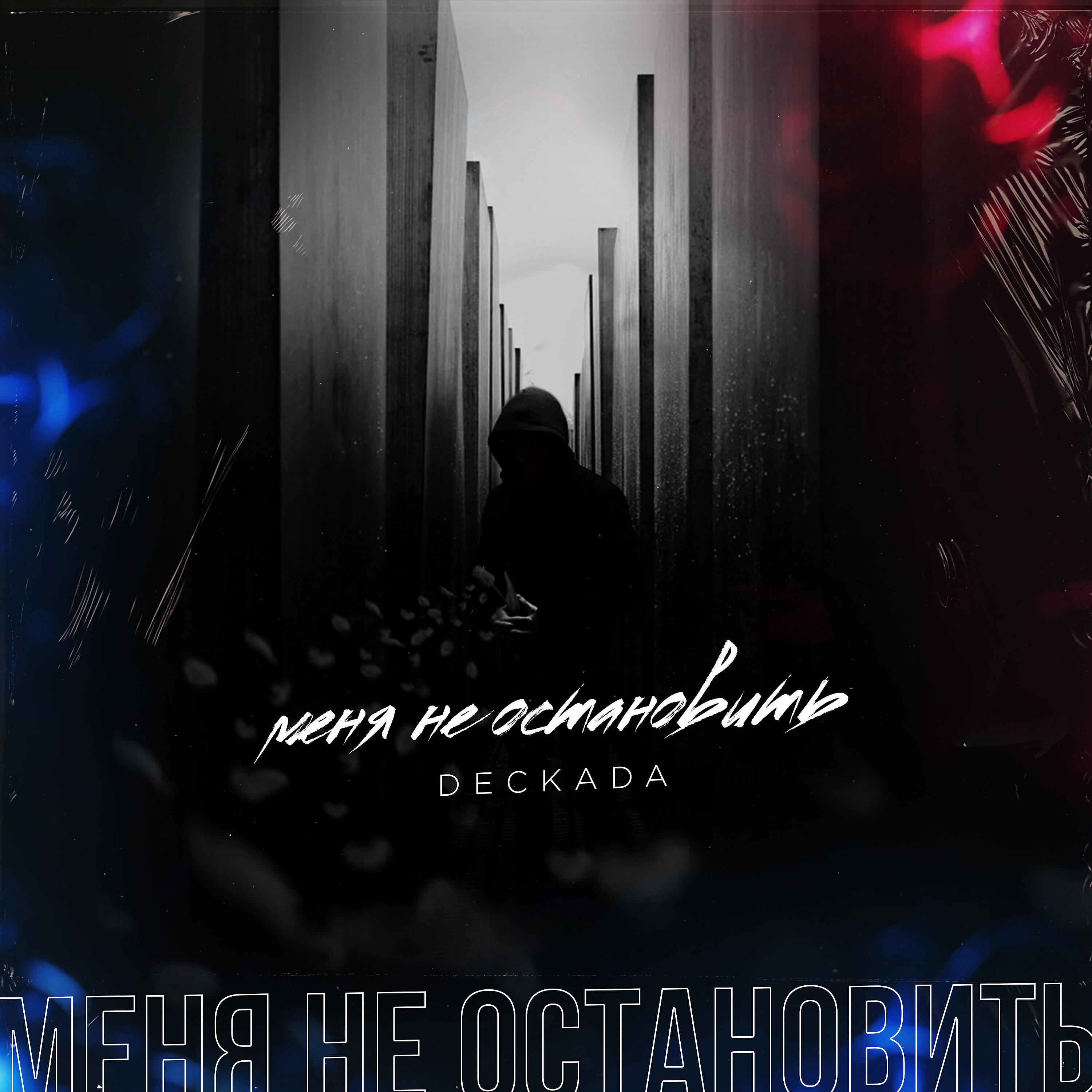 DECKADA - Mеня не остановить