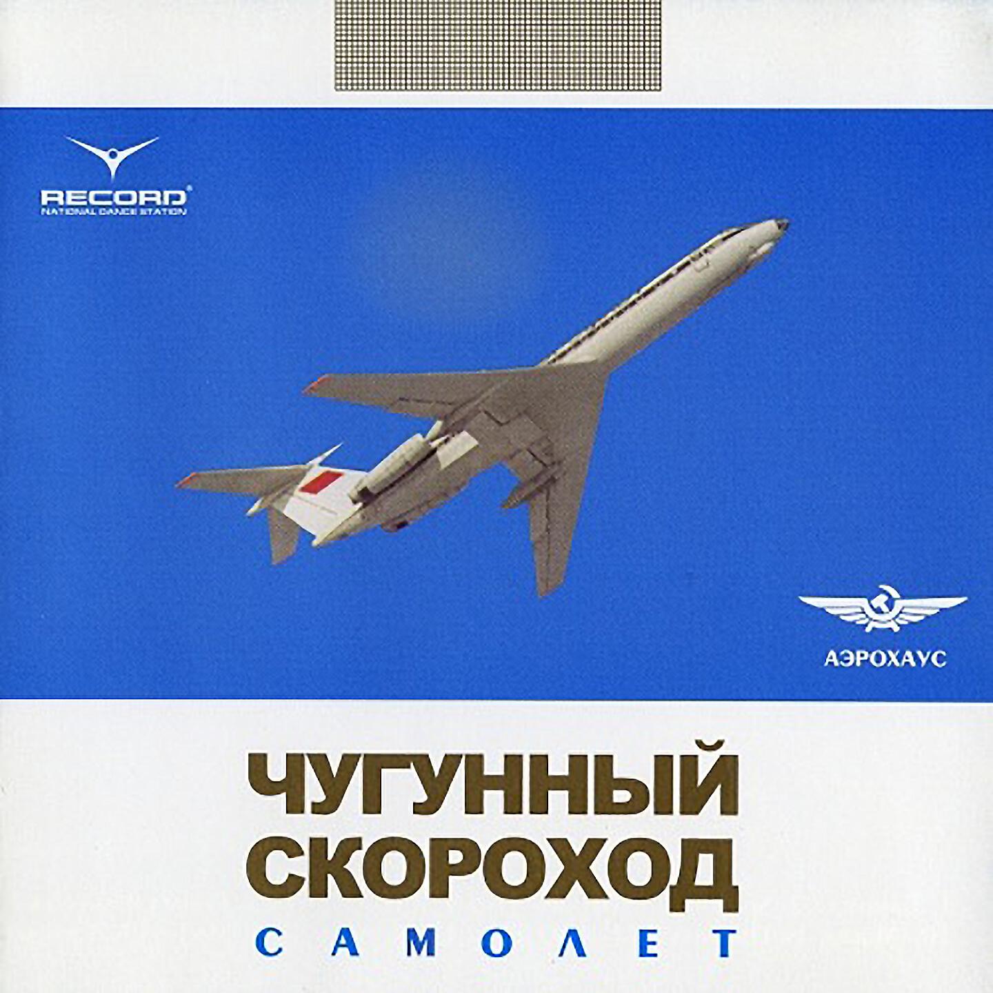 Чугунный Скороход - Реалити-Шоу