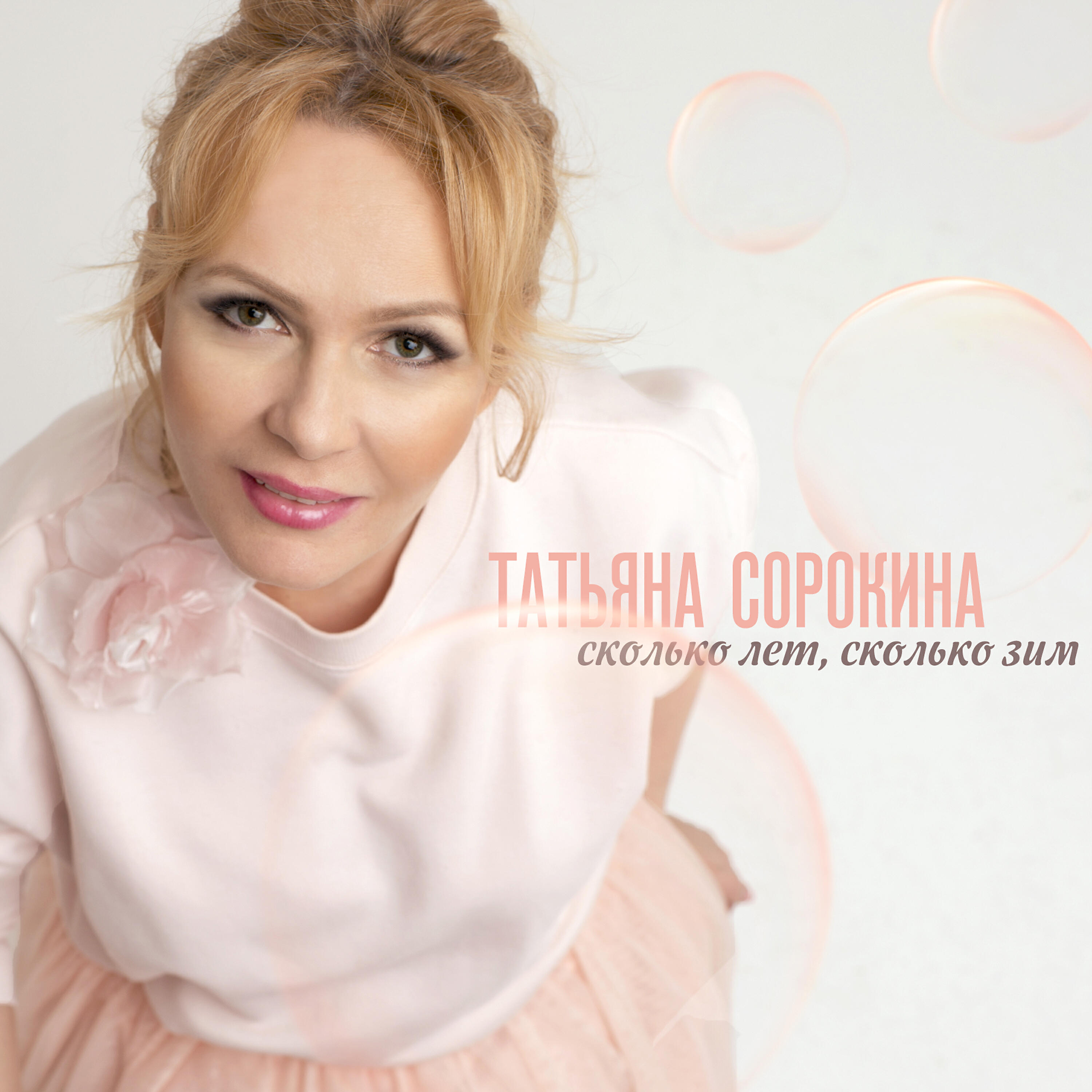 Татьяна Сорокина - Сколько лет, сколько зим