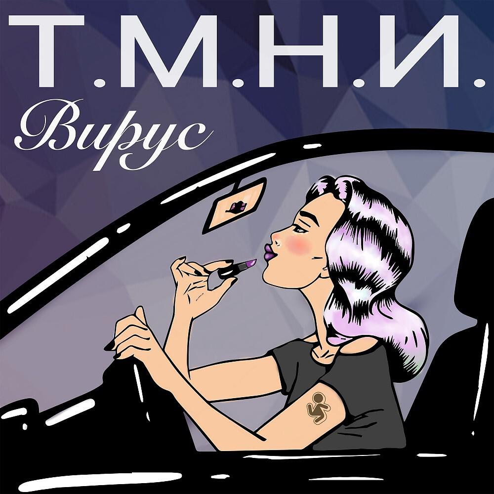 Вирус - Т. М. Н. И.
