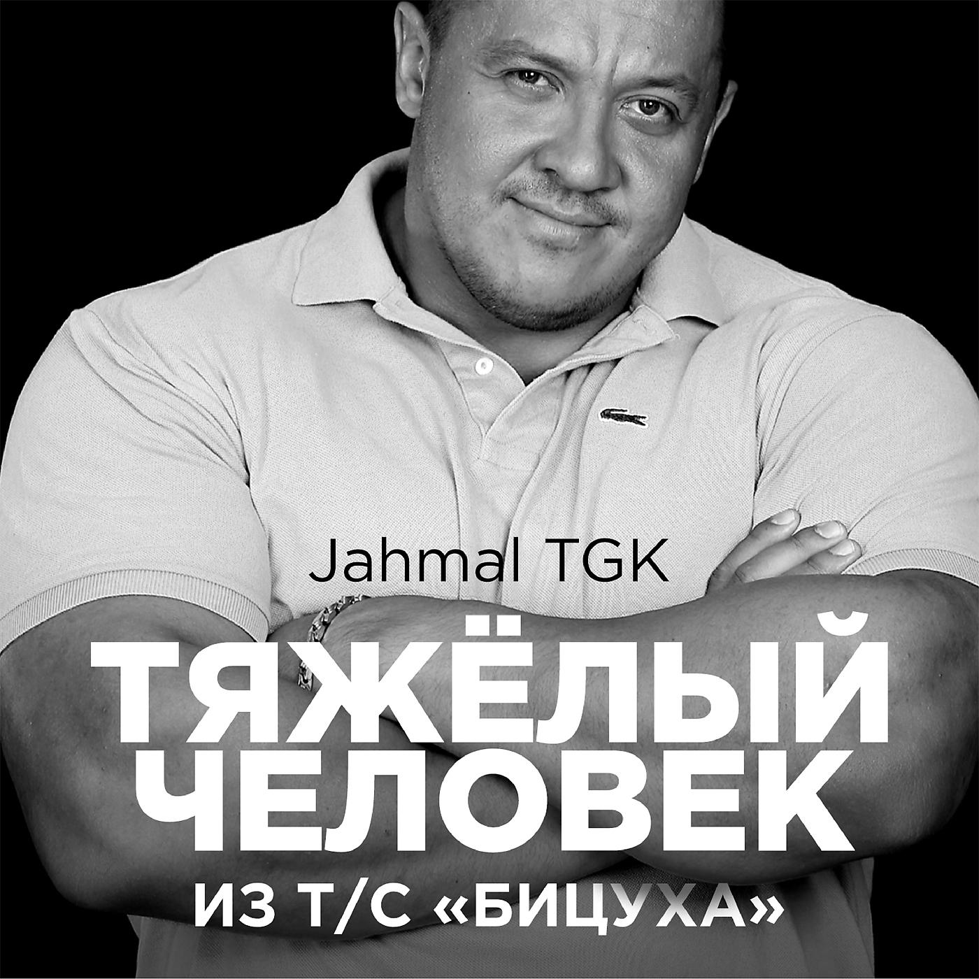 Постер альбома Тяжёлый человек (Из т/с "БИЦУХА")