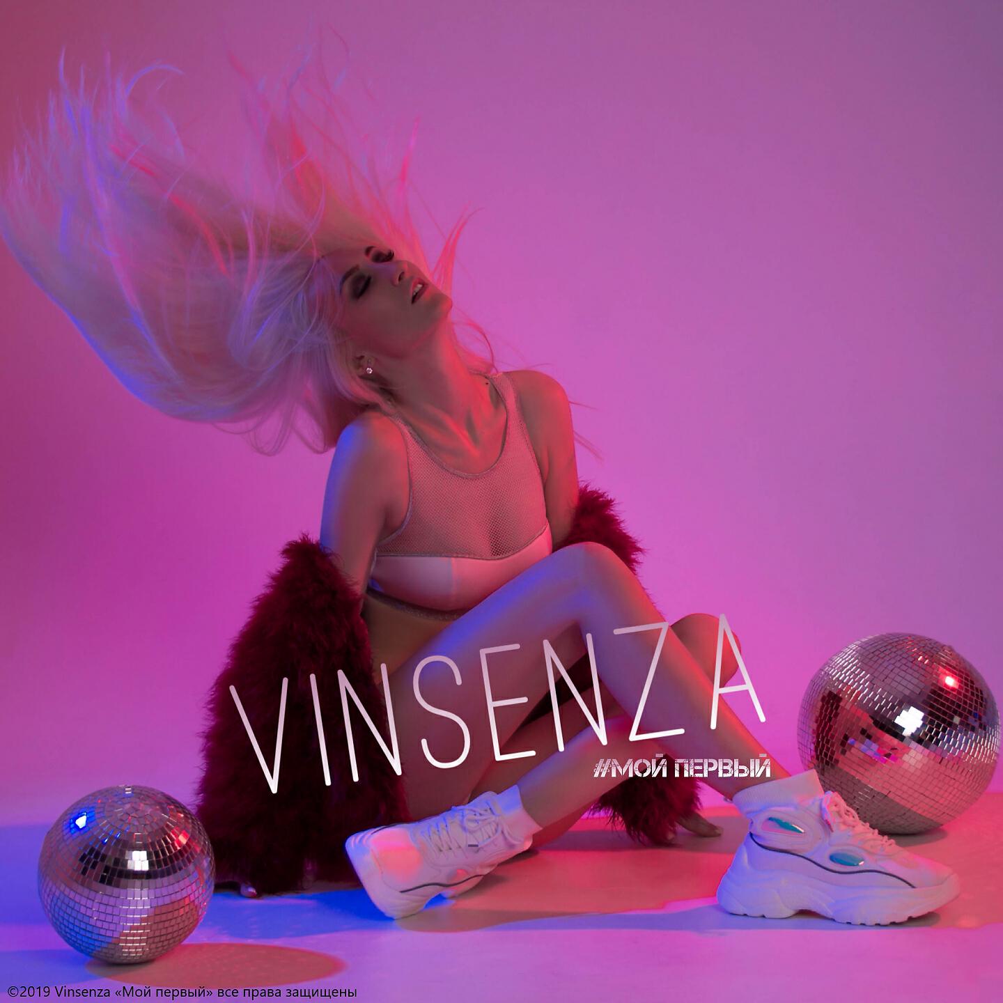 Vinsenza - Давай целоваться