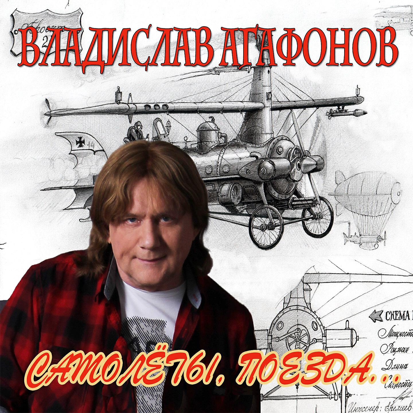Владислав Агафонов - Самолёты, поезда