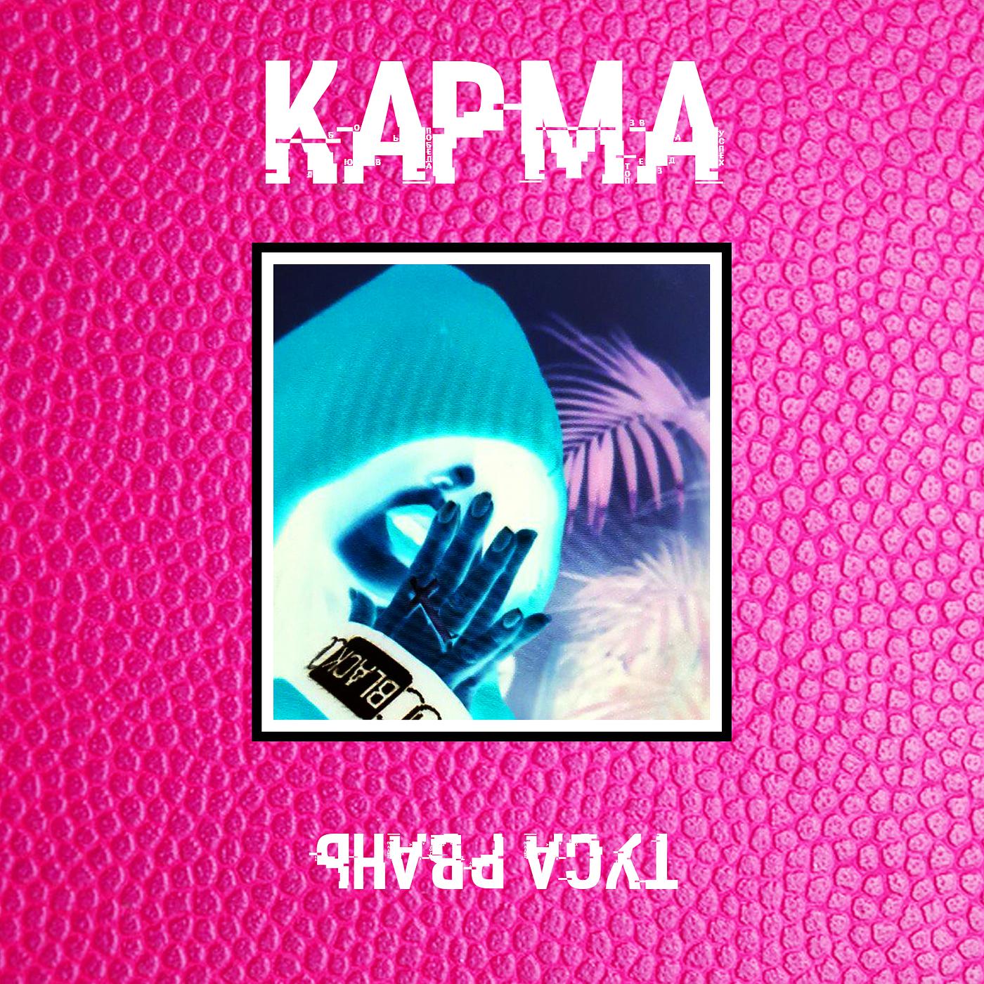 КАРМА - Ядовитый дым