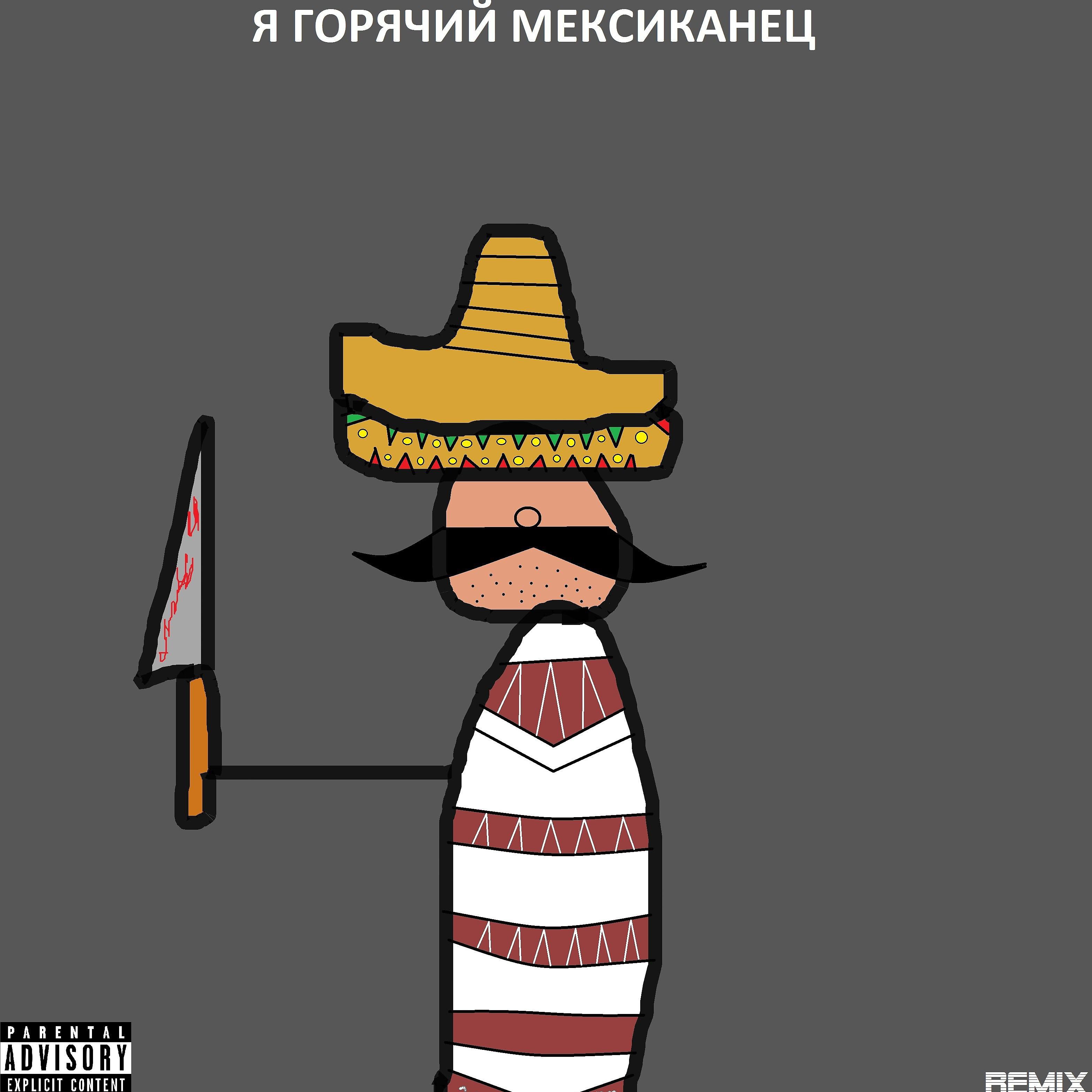 Постер альбома Я горячий мексиканец (Remix)