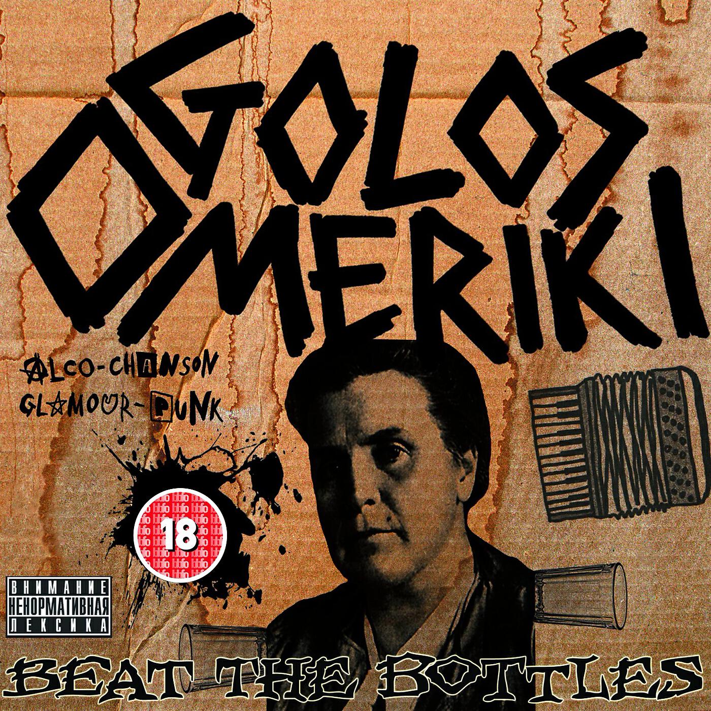 Голос Омерики - Beat the bottles