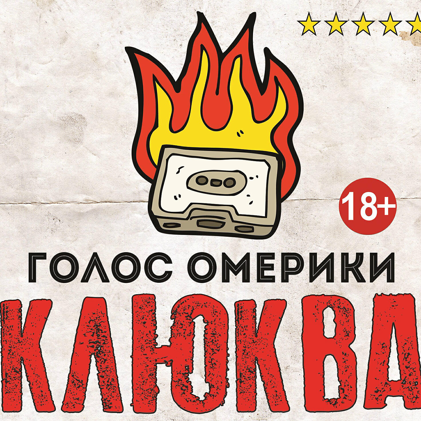 Голос Омерики - Отморозок