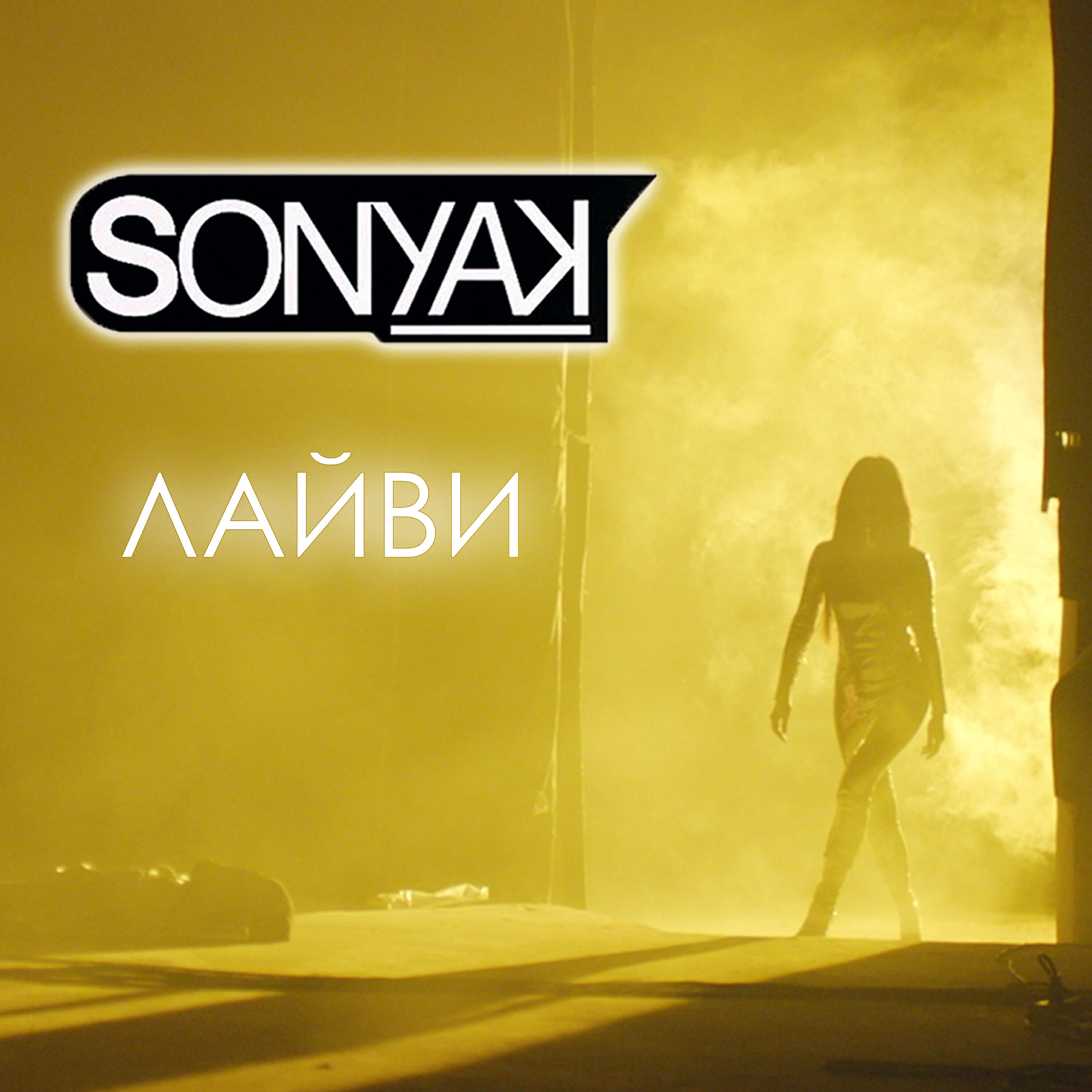 SONYA KAY - Лайви