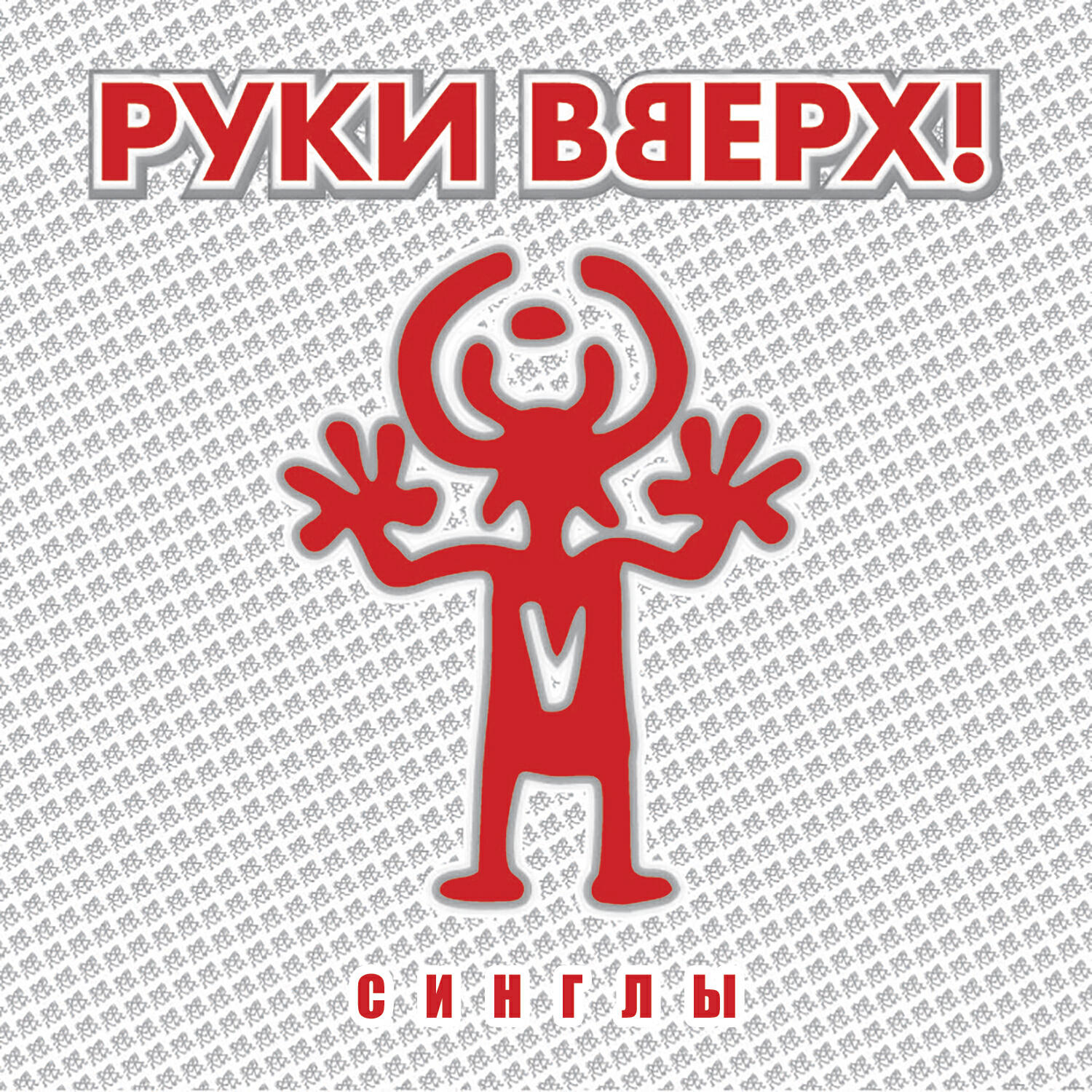 Руки Вверх - Наталья Петровна
