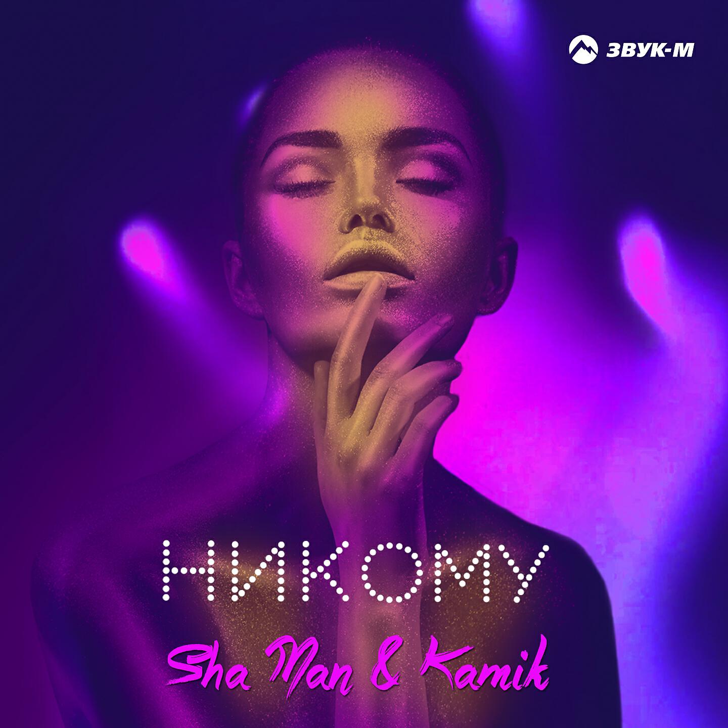 SHA MAN - Никому