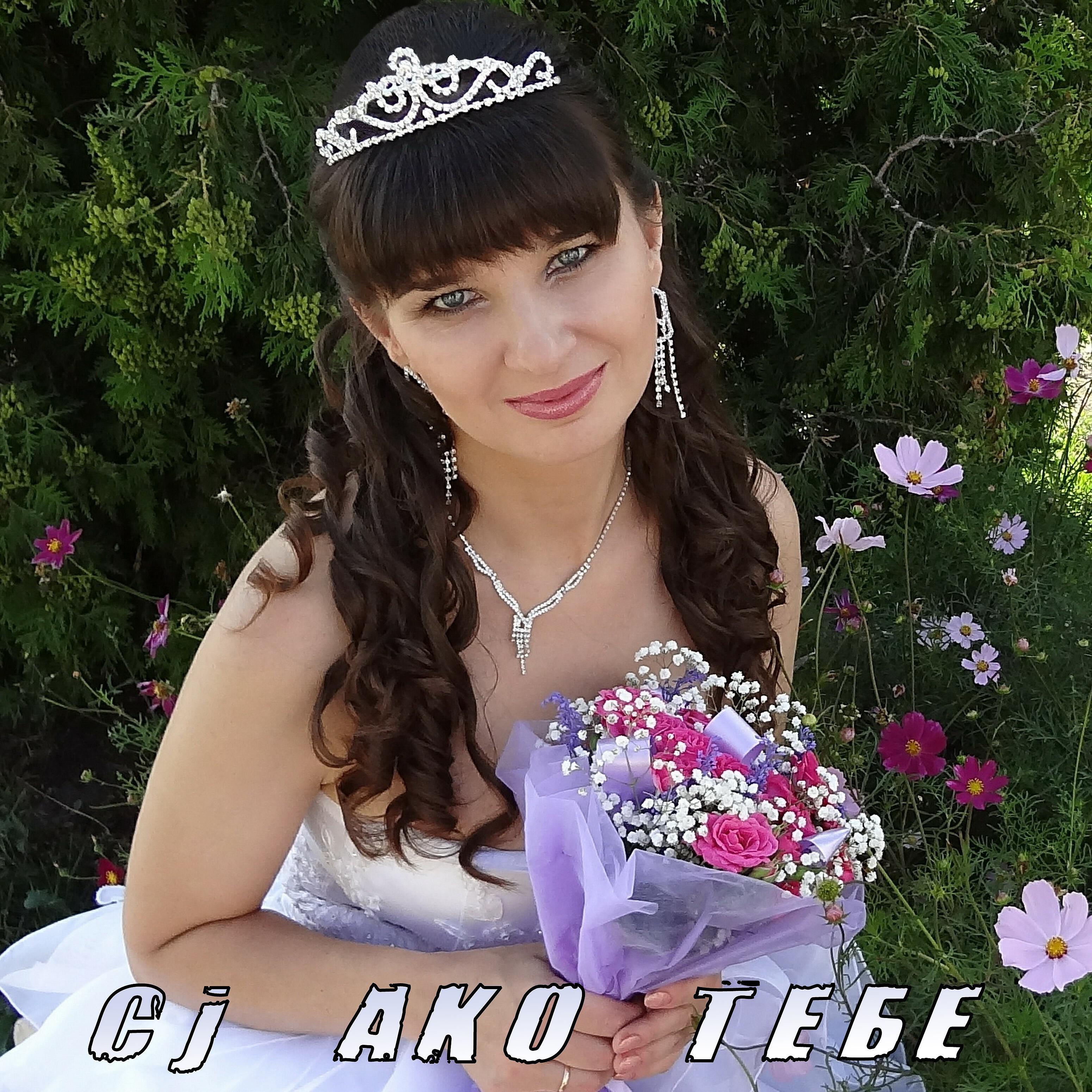 CJ AKO - Тебе (Первая версия с вокалом)