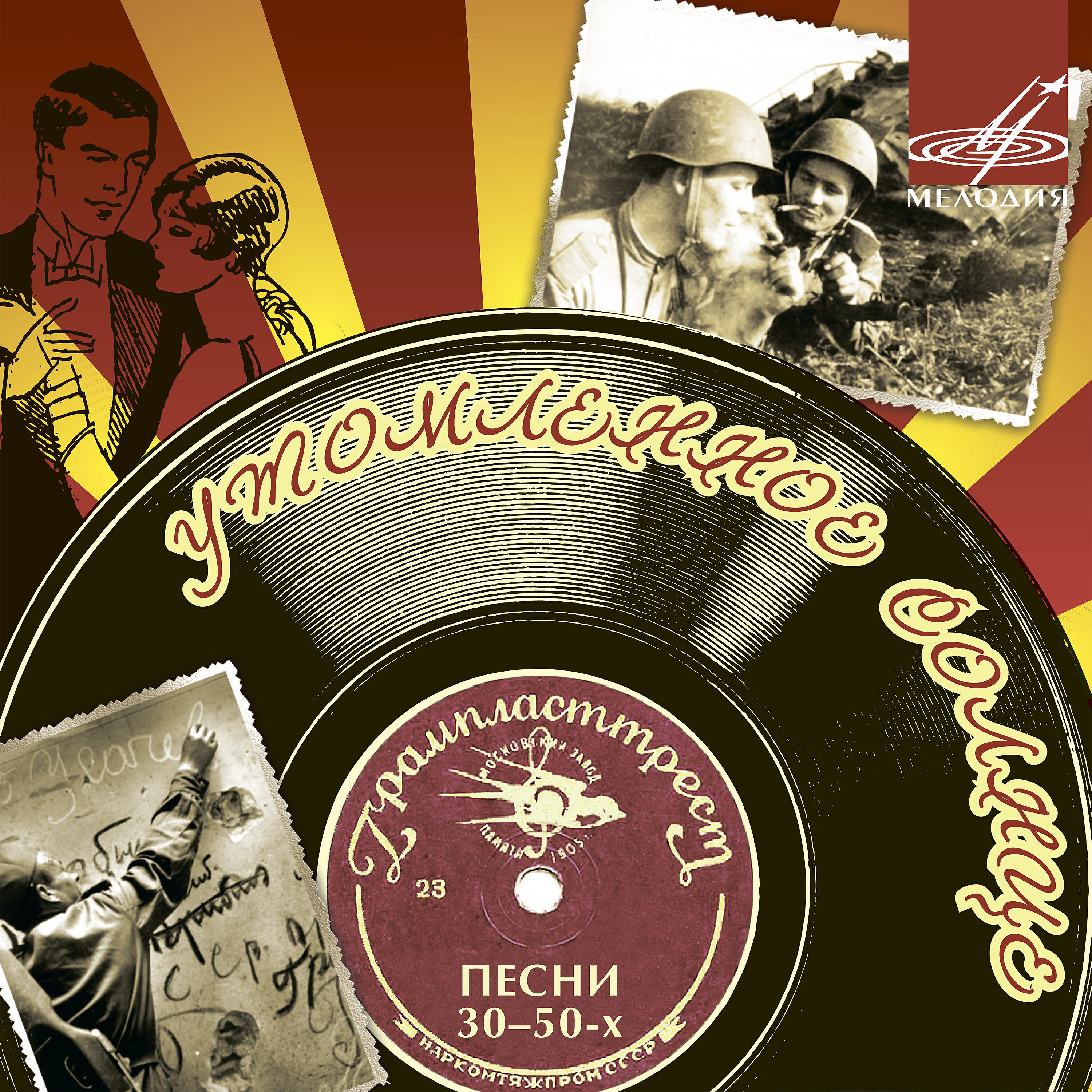 Леонид Утёсов - Дорога на Берлин