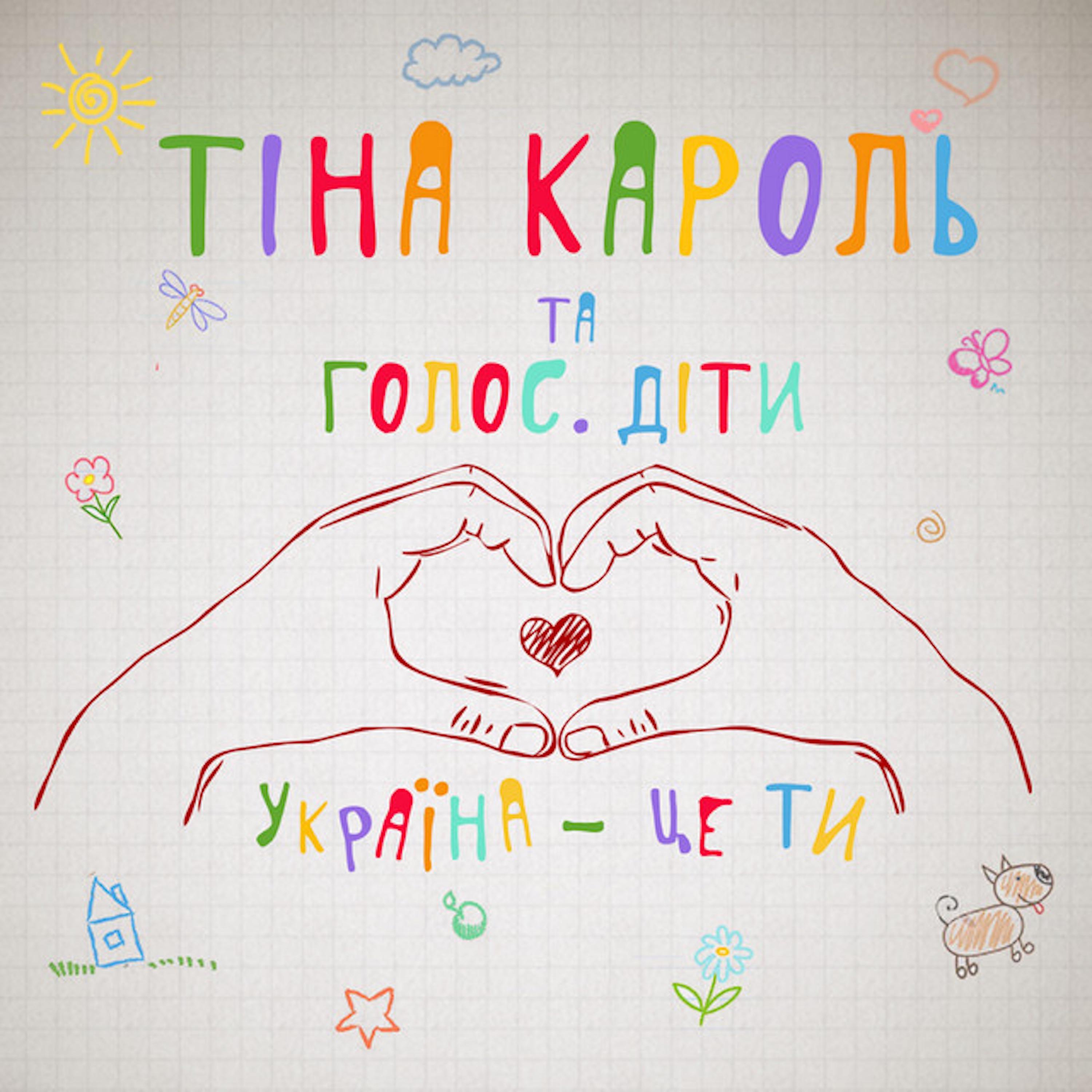 Постер альбома Україна – це ти