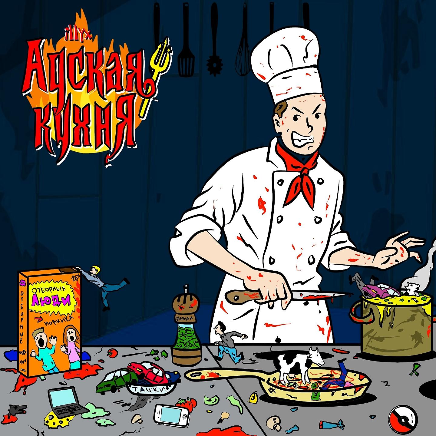 Постер альбома Адская кухня