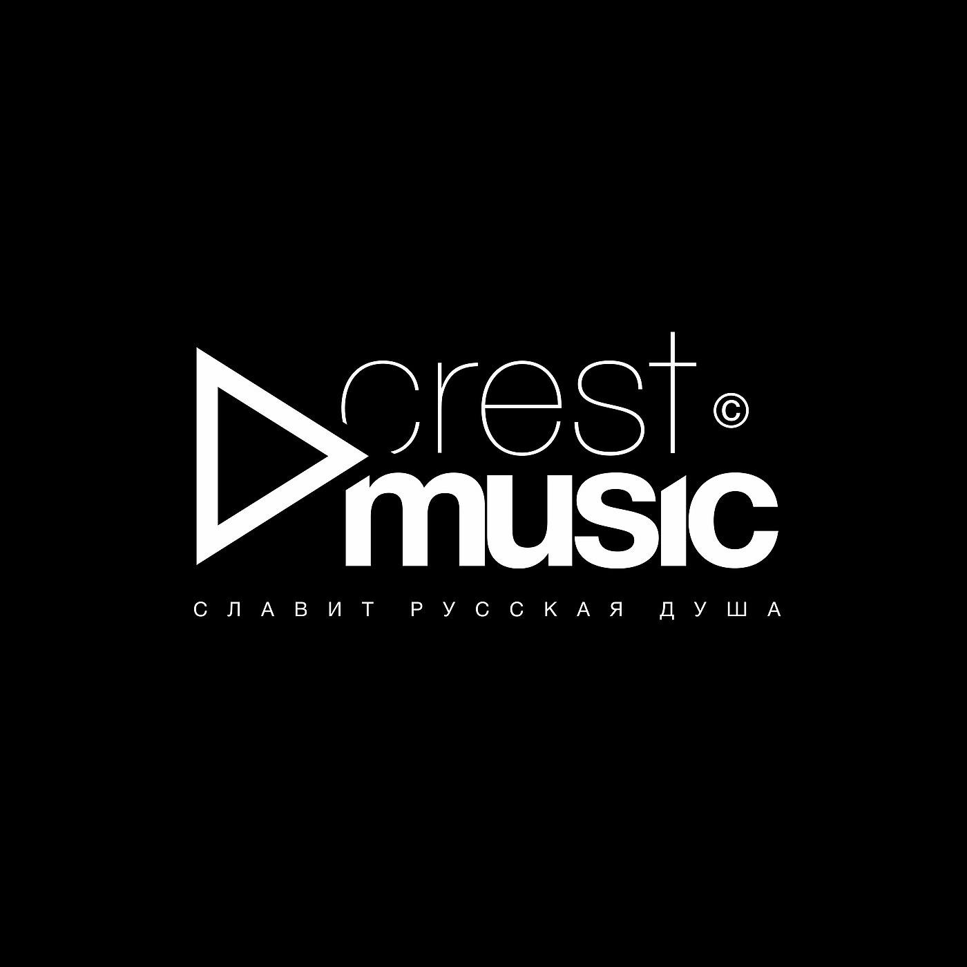 Crest Music - Ты благой Бог