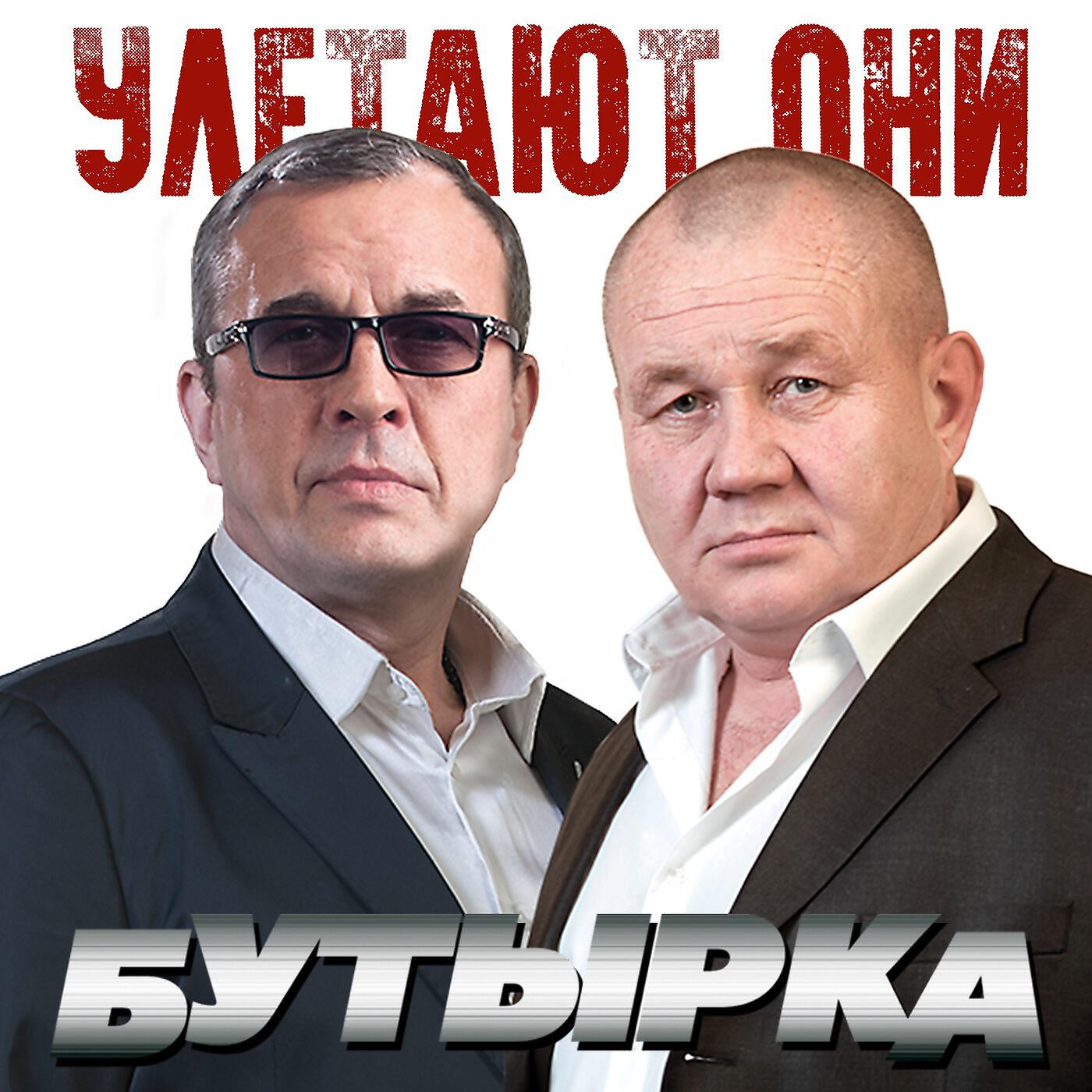 Mp3 альбом бутырка. Группа бутырка 2018. Улетают они бутырка. Новое и лучшее бутырка. Бутырка диск.