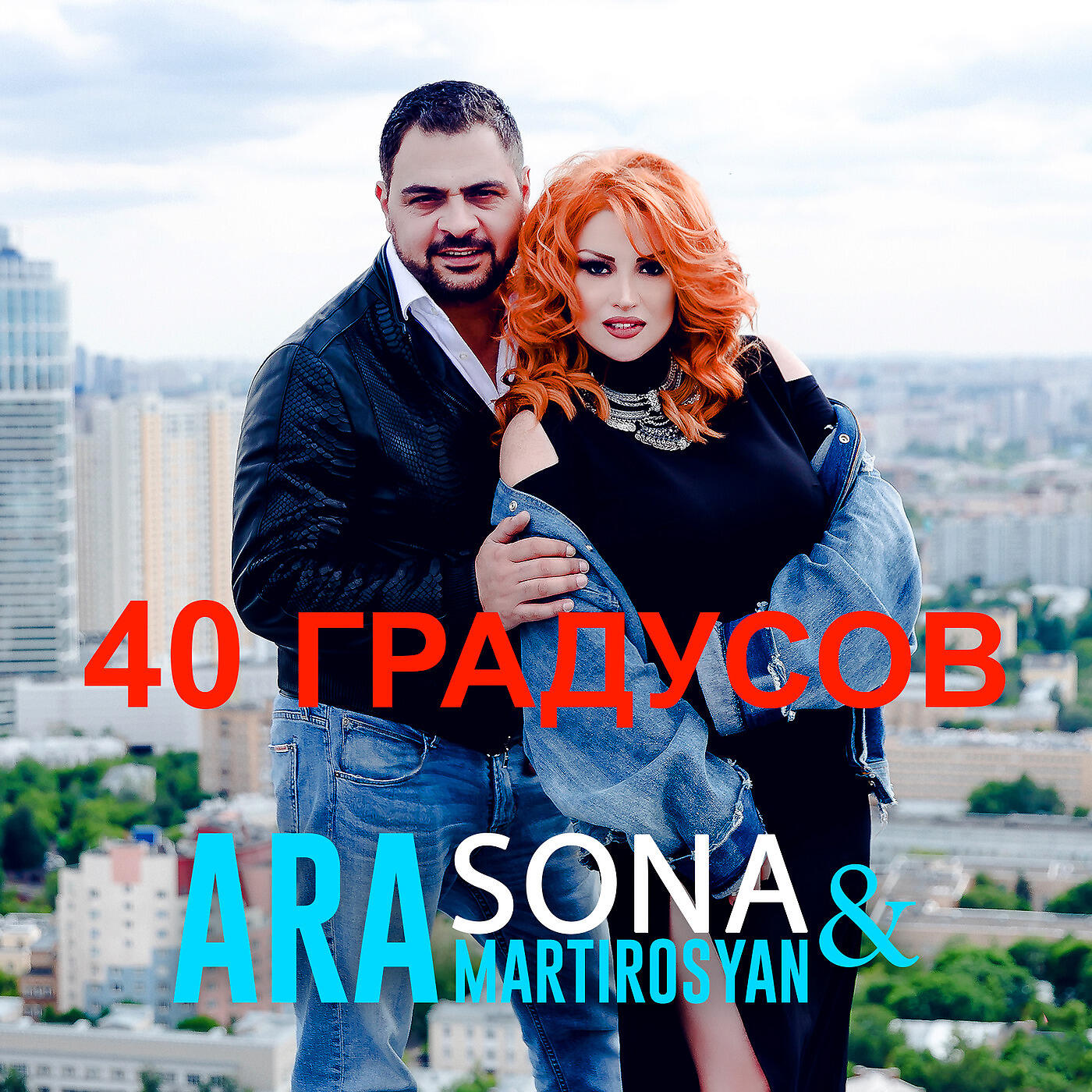 Постер альбома 40 градусов